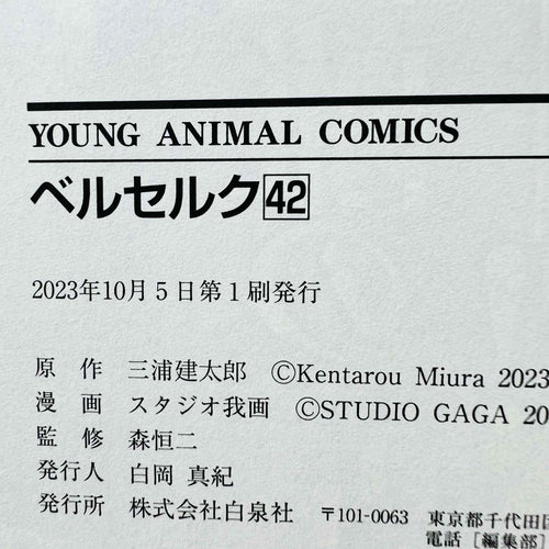 Berserk - Volume 42 /w Obi - 1stPrint.net - 1st First Print Edition Manga Store - M-BRSK-42-002