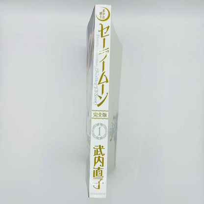 Bishoujo Senshi Sailor Moon (Kanzenban) - Volume 01 - 1stPrint.net - 1st First Print Edition Manga Store - M-SMKANZ-01-001