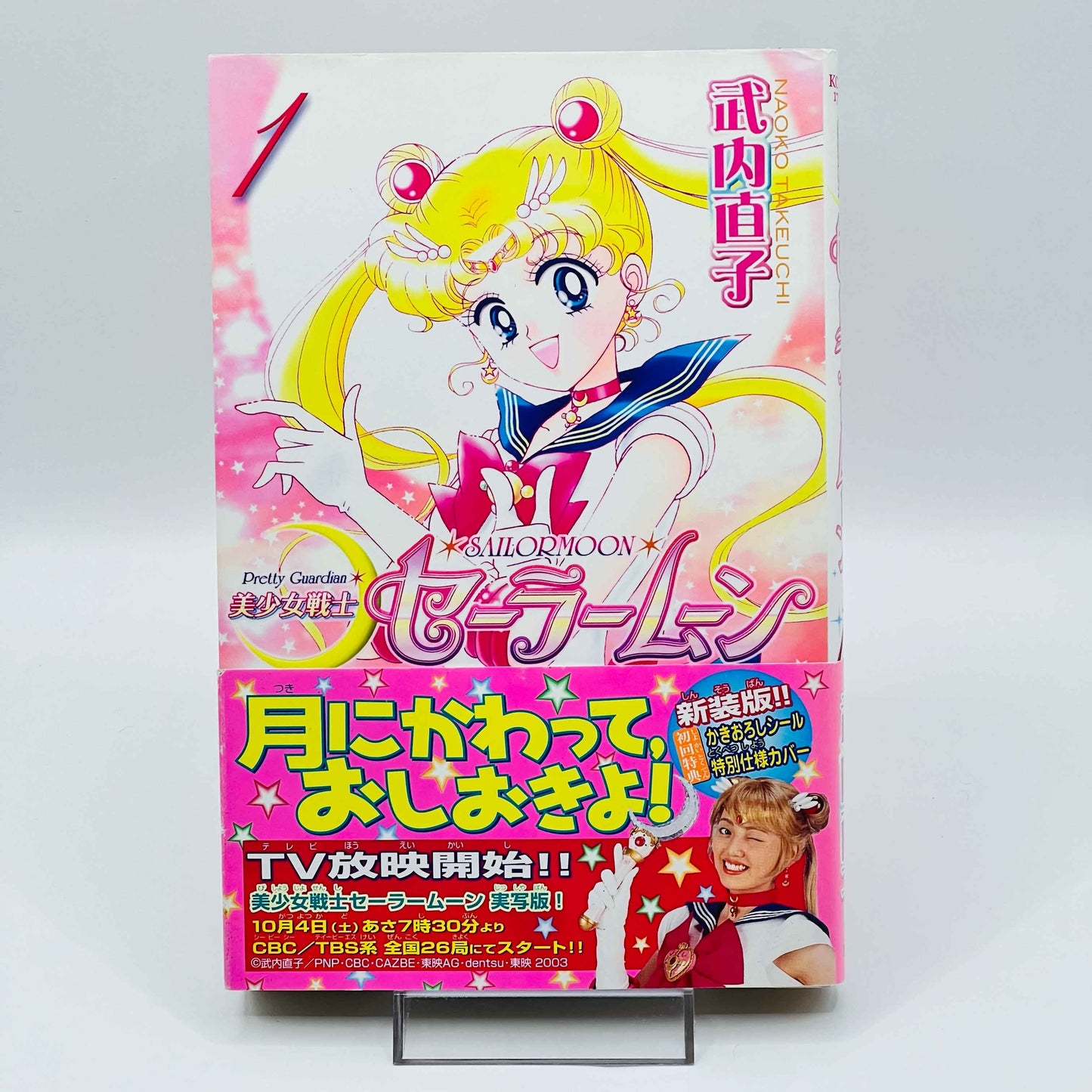 Bishoujo Senshi Sailor Moon (New Edition) - Volume 01 /w Obi - 1stPrint.net - 1st First Print Edition Manga Store - M-SMNEW-01-003