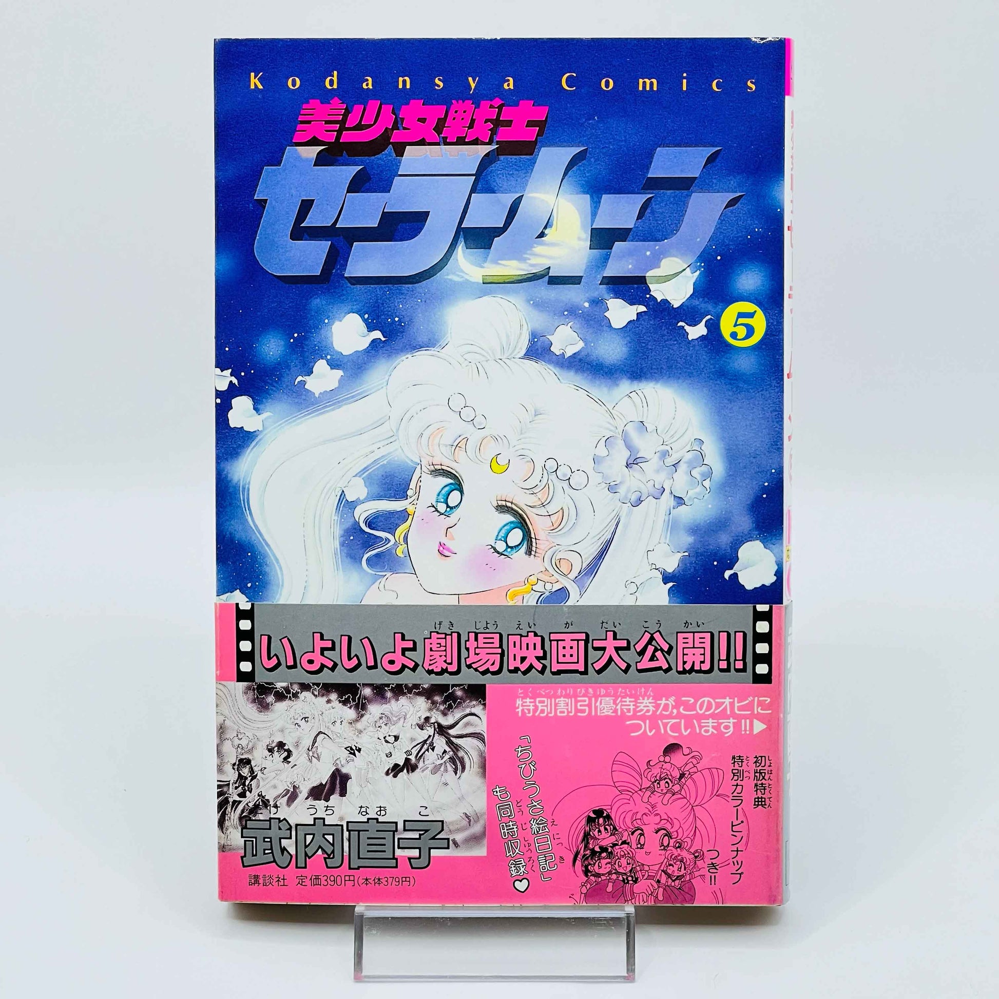 Bishoujo Senshi Sailor Moon - Volume 05 /w Obi - 1stPrint.net - 1st First Print Edition Manga Store - M-SM-05-002