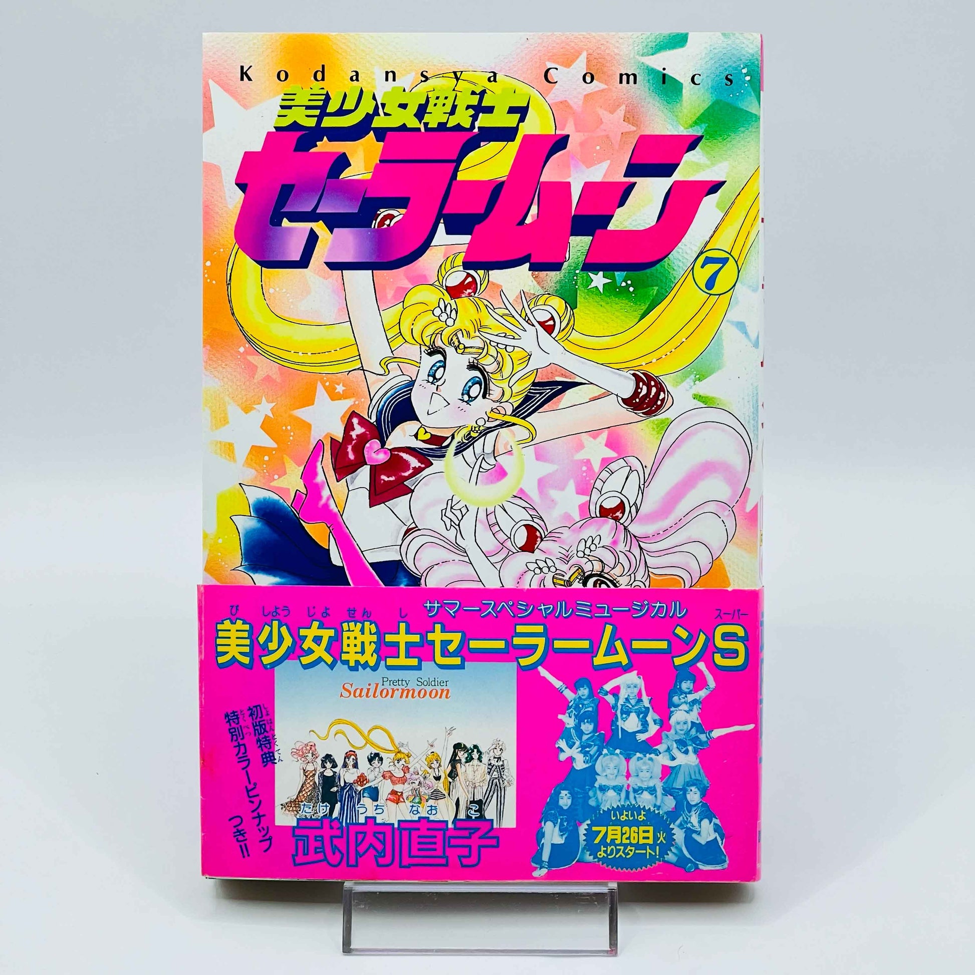 Bishoujo Senshi Sailor Moon - Volume 07 /w Obi - 1stPrint.net - 1st First Print Edition Manga Store - M-SM-07-002