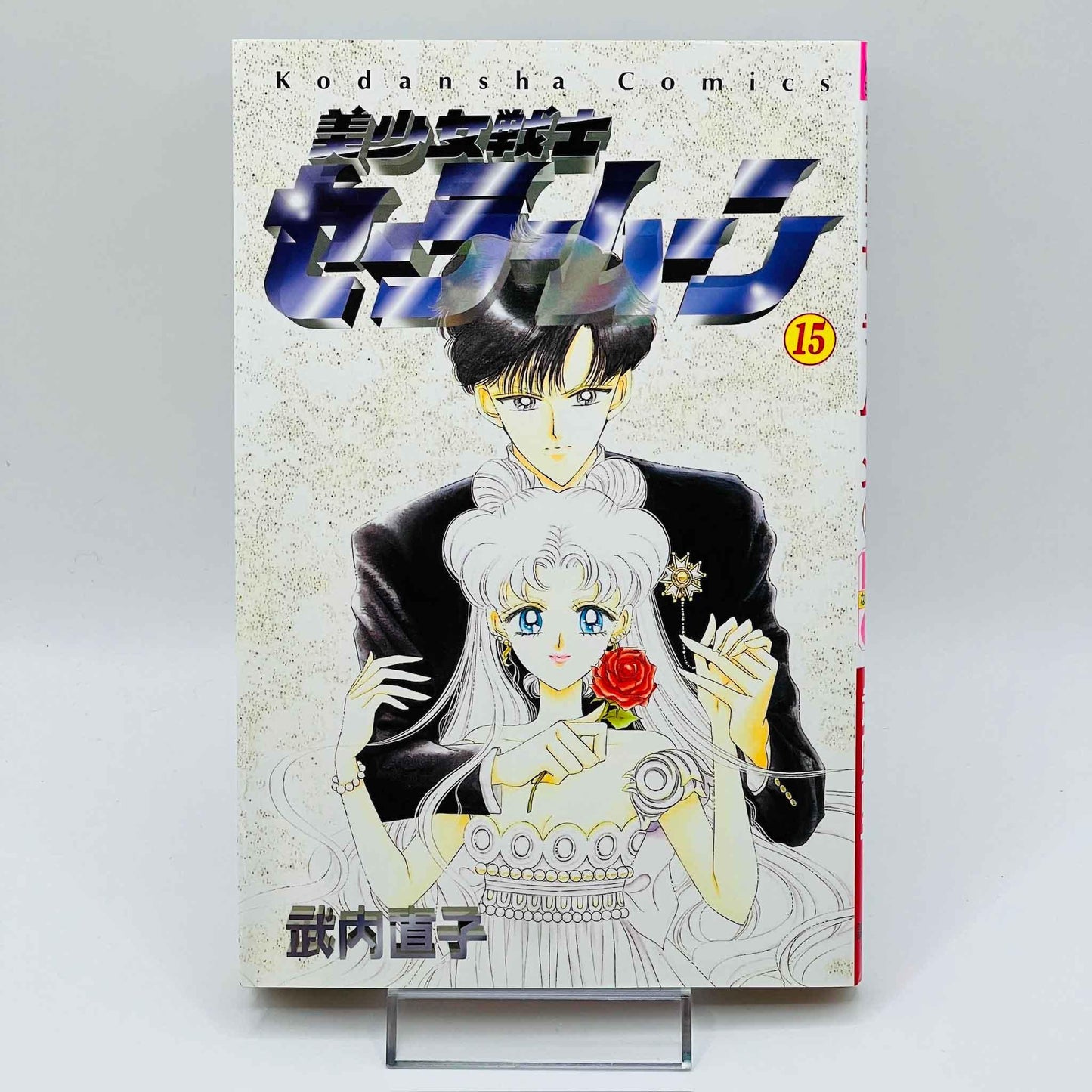 Bishoujo Senshi Sailor Moon - Volume 15 - 1stPrint.net - 1st First Print Edition Manga Store - M-SM-15-001