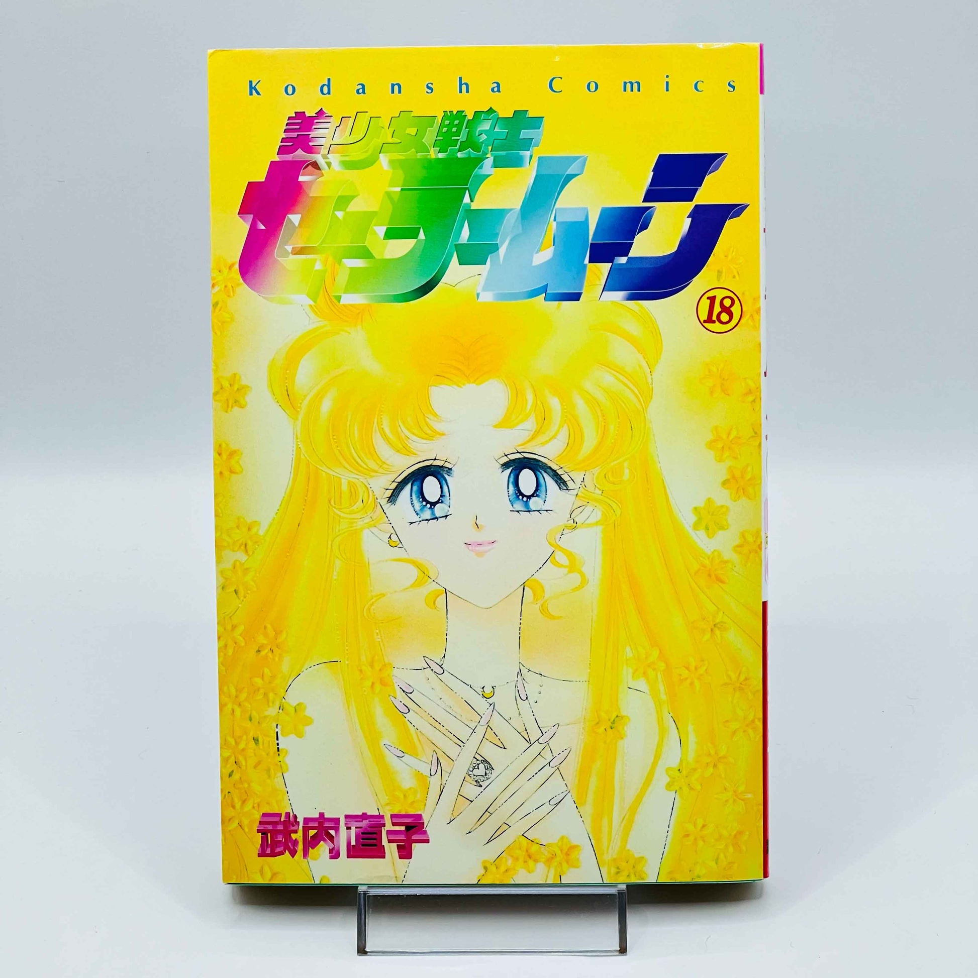 Bishoujo Senshi Sailor Moon - Volume 18 - 1stPrint.net - 1st First Print Edition Manga Store - M-SM-18-001