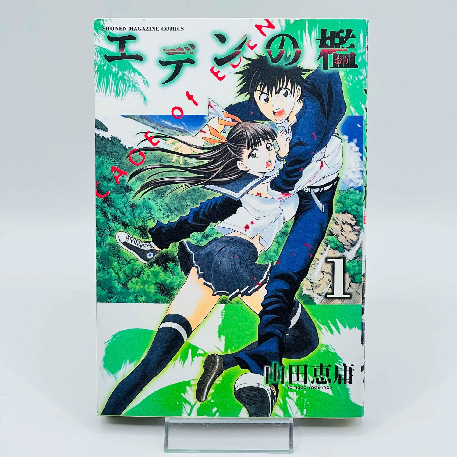 Cage of Eden - Volume 01 - 1stPrint.net - 1st First Print Edition Manga Store - M-CAGEDEN-01-001