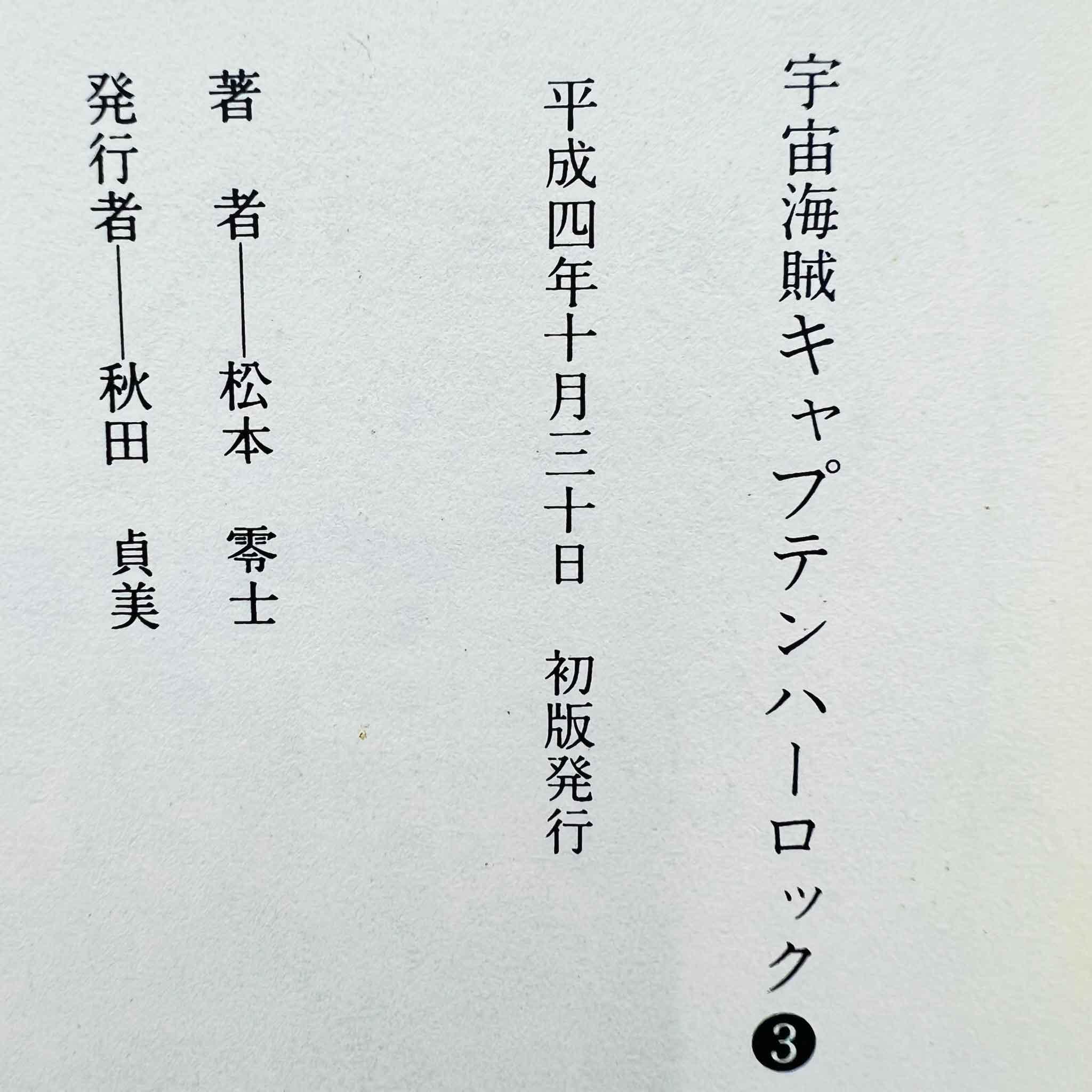 Captain Harlock (Deluxe Edition) - Complete Series - Volume 01 02 03 /w Obi - 1stPrint.net - 1st First Print Edition Manga Store - M-HERLOCKDX-LOT-001