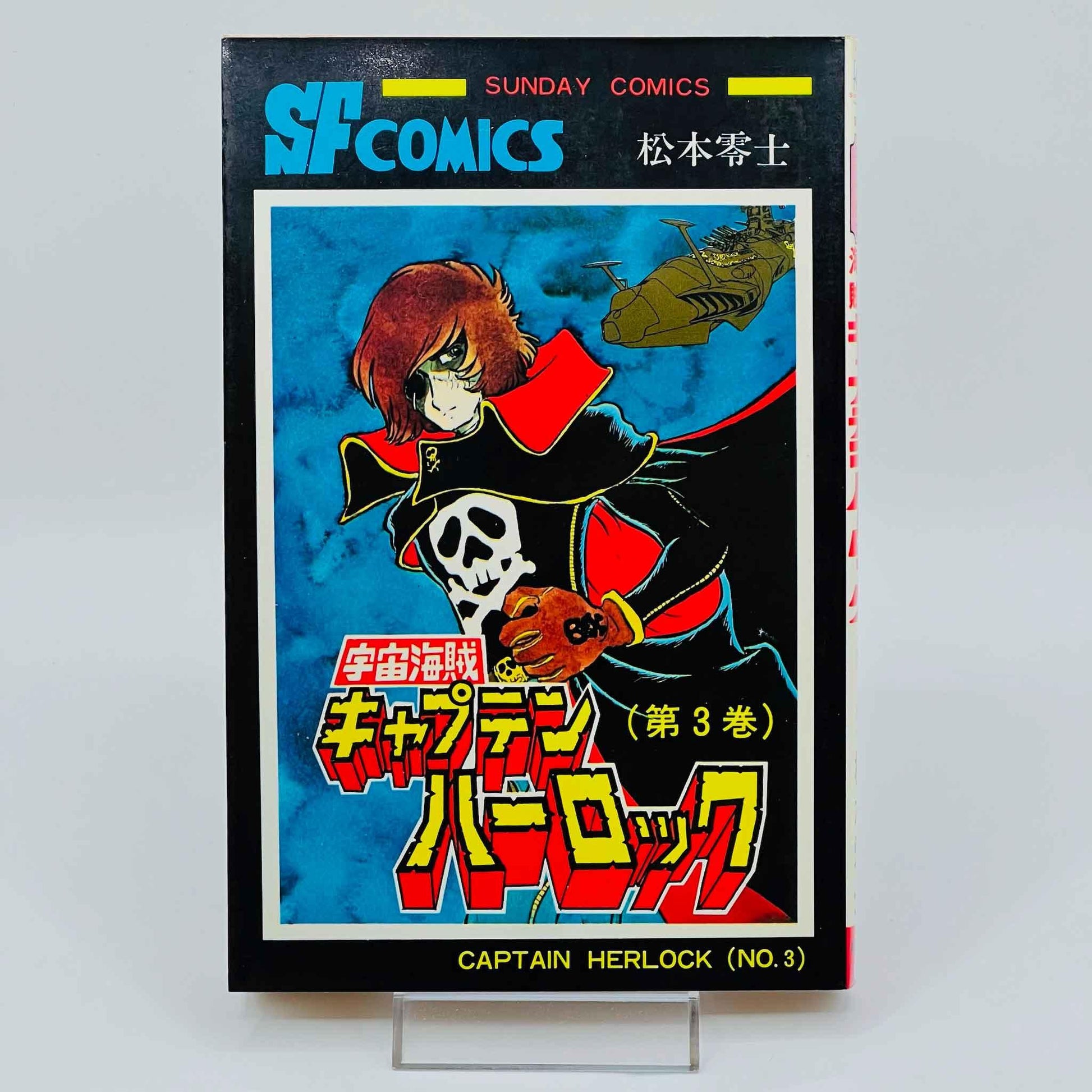 Captain Harlock - Volume 03 - 1stPrint.net - 1st First Print Edition Manga Store - M-HERLOCK-03-001