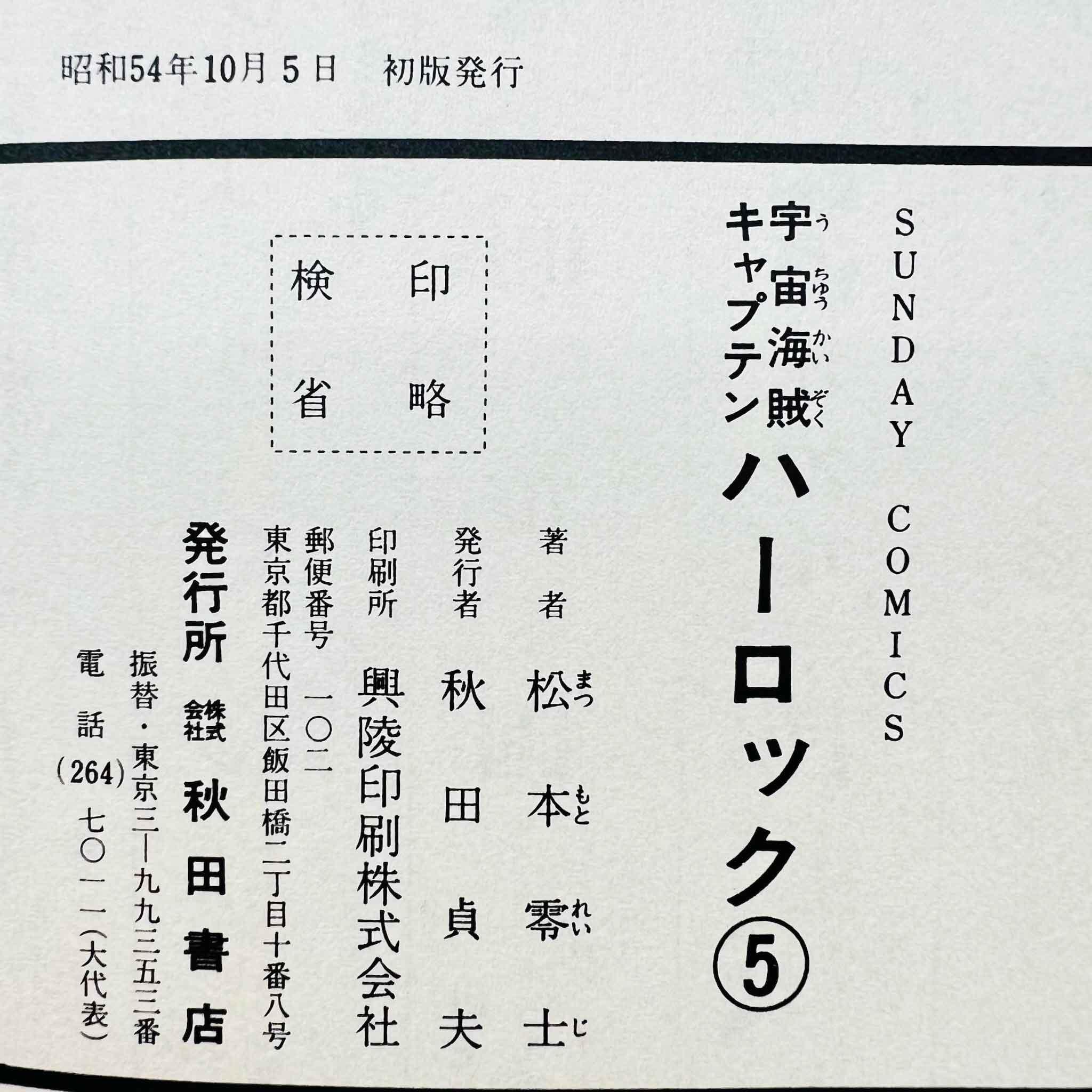 Captain Harlock - Volume 05 - 1stPrint.net - 1st First Print Edition Manga Store - M-HERLOCK-05-001
