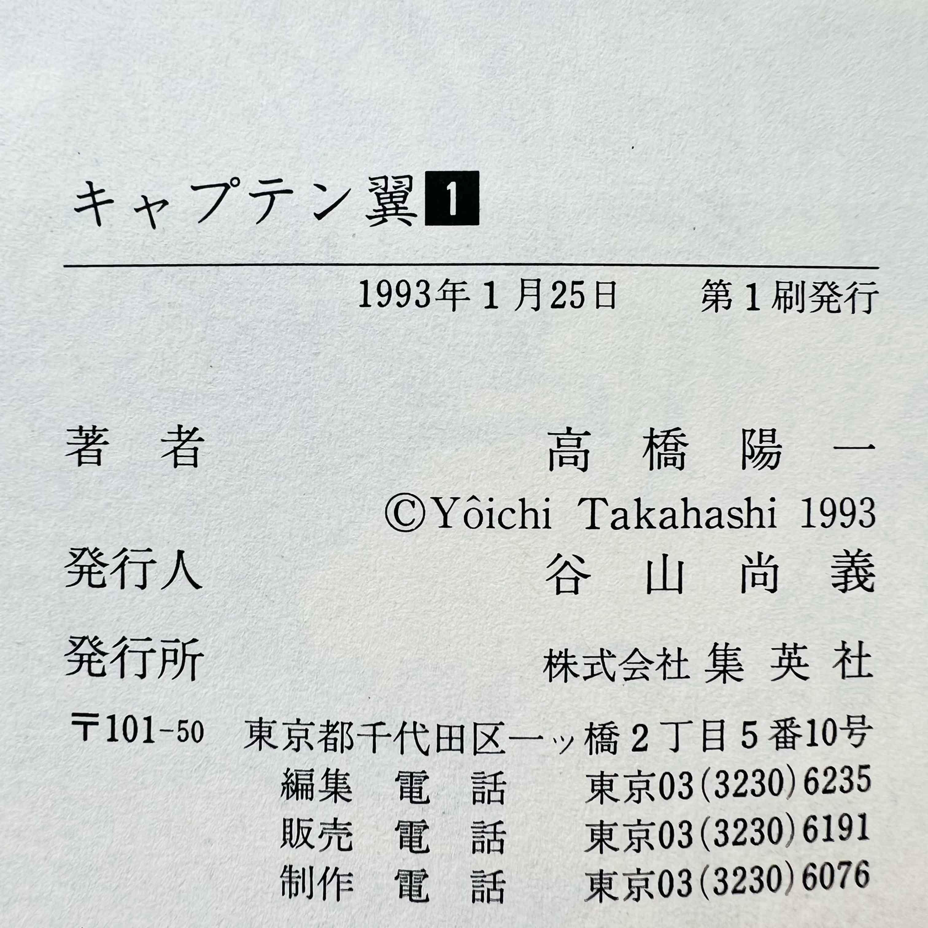 Captain Tsubasa (Aizoban) - Volume 01 - 1stPrint.net - 1st First Print Edition Manga Store - M-TSUAIZO-01-001