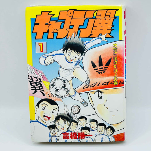 Captain Tsubasa (Aizoban) - Volume 01 - 1stPrint.net - 1st First Print Edition Manga Store - M-TSUAIZO-01-002