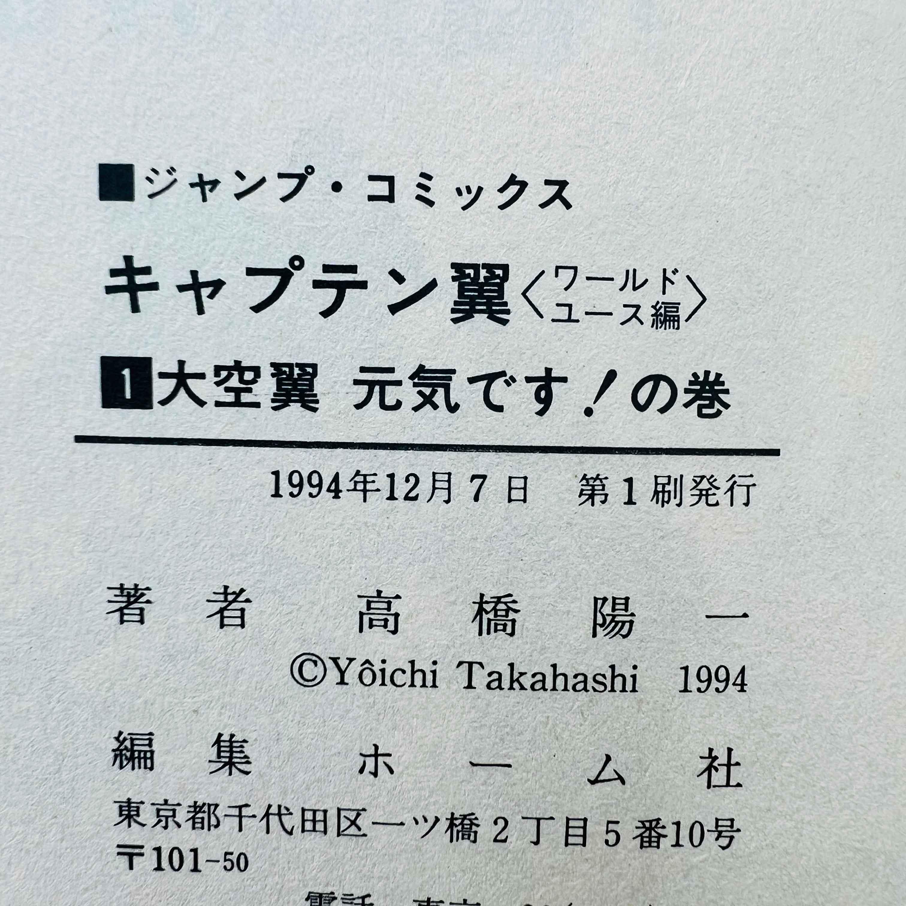 Captain Tsubasa J World Youth - Volume 01 - 1stPrint.net - 1st First Print Edition Manga Store - M-TSUJ-01-001