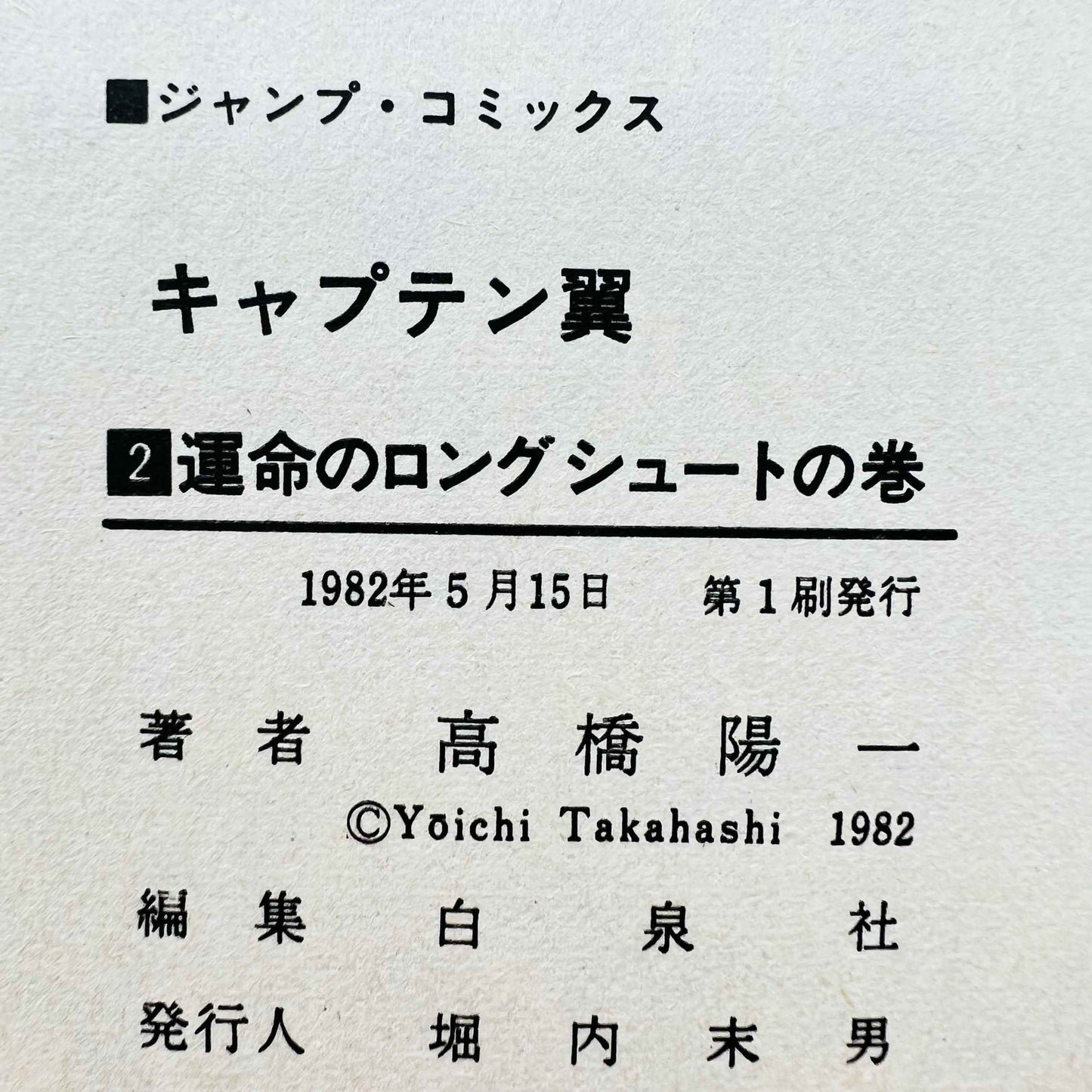 Captain Tsubasa - Volume 02 - 1stPrint.net - 1st First Print Edition Manga Store - M-TSUBASA-02-001