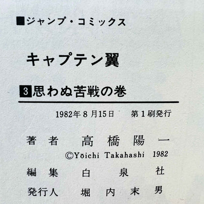Captain Tsubasa - Volume 03 - 1stPrint.net - 1st First Print Edition Manga Store - M-TSUBASA-03-001