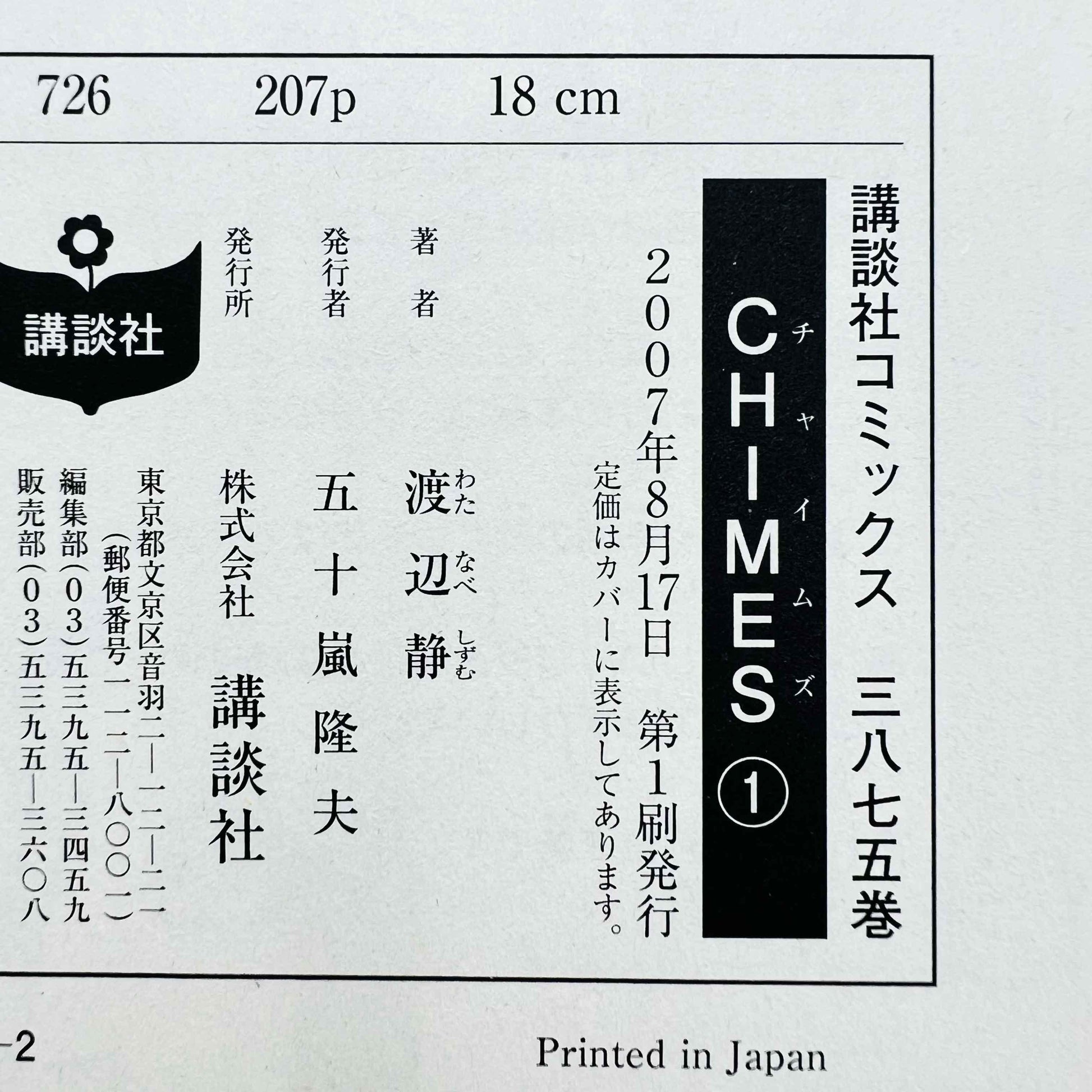 Chimes - Volume 01 - 1stPrint.net - 1st First Print Edition Manga Store - M-CHIMES-01-001