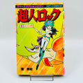 Chōjin Rokku - Locke the Superman (Hit Comics) - Volume 01 - 1stPrint.net - 1st First Print Edition Manga Store - M-CHOUJINROKKU-01-001