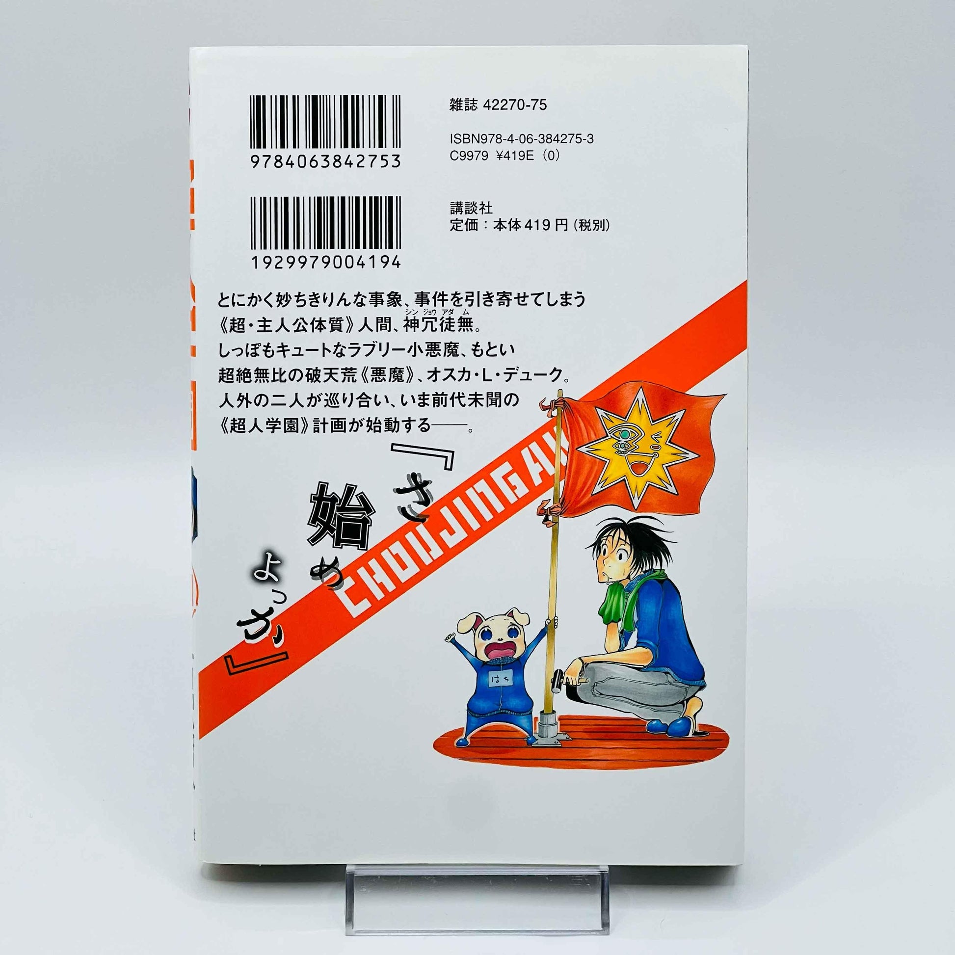 Choujin Gakuen - Volume 01 - 1stPrint.net - 1st First Print Edition Manga Store - M-CHOUJINGKN-01-001