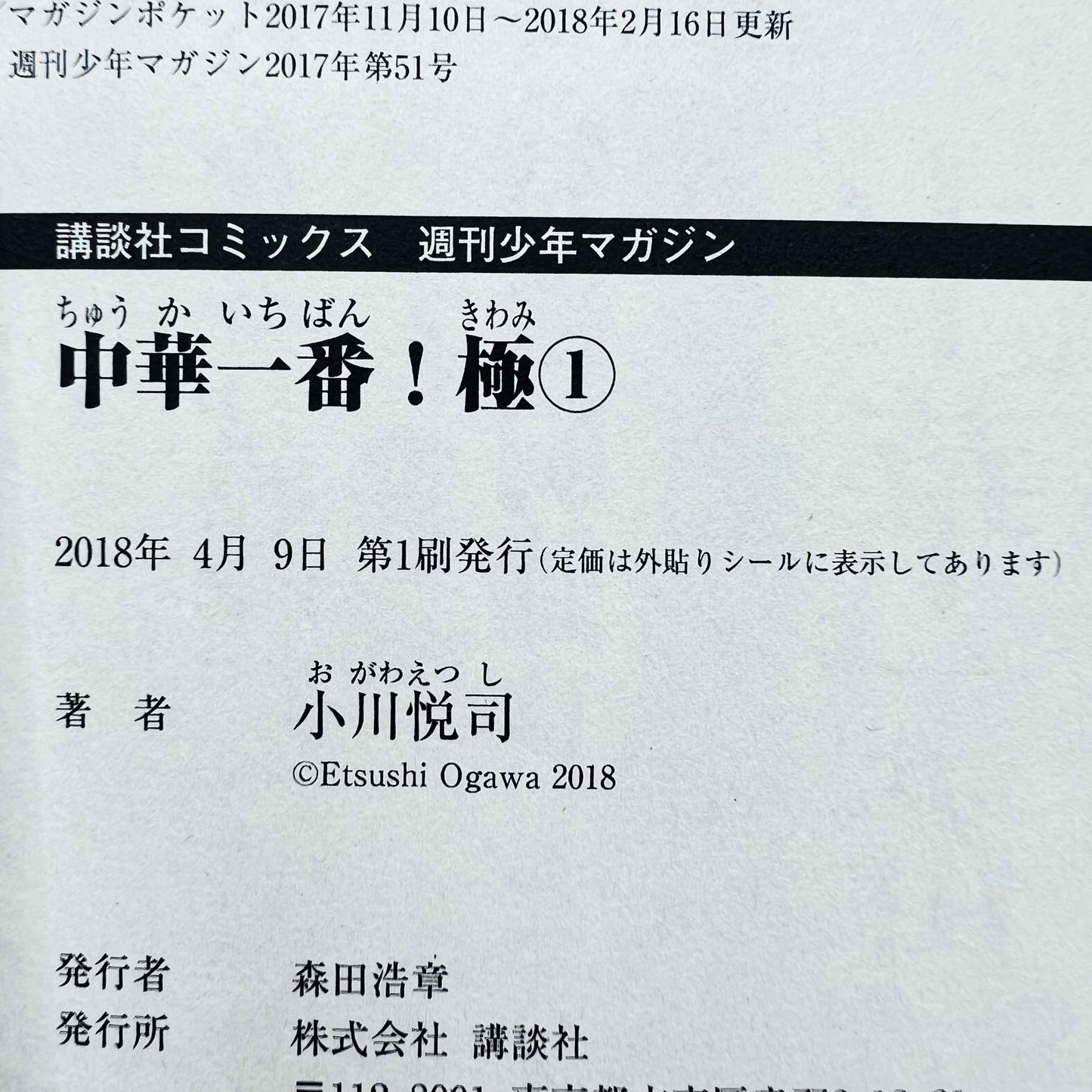 Chuuka Ichiban Kiwami - Volume 01 - 1stPrint.net - 1st First Print Edition Manga Store - M-CHUKAICHI-01-001