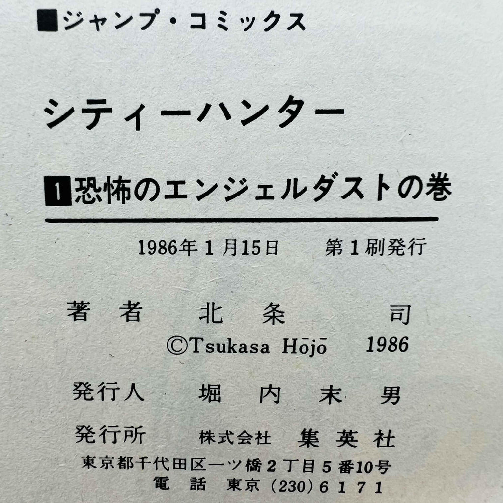 City Hunter - Volume 01 - 1stPrint.net - 1st First Print Edition Manga Store - M-CH-01-001