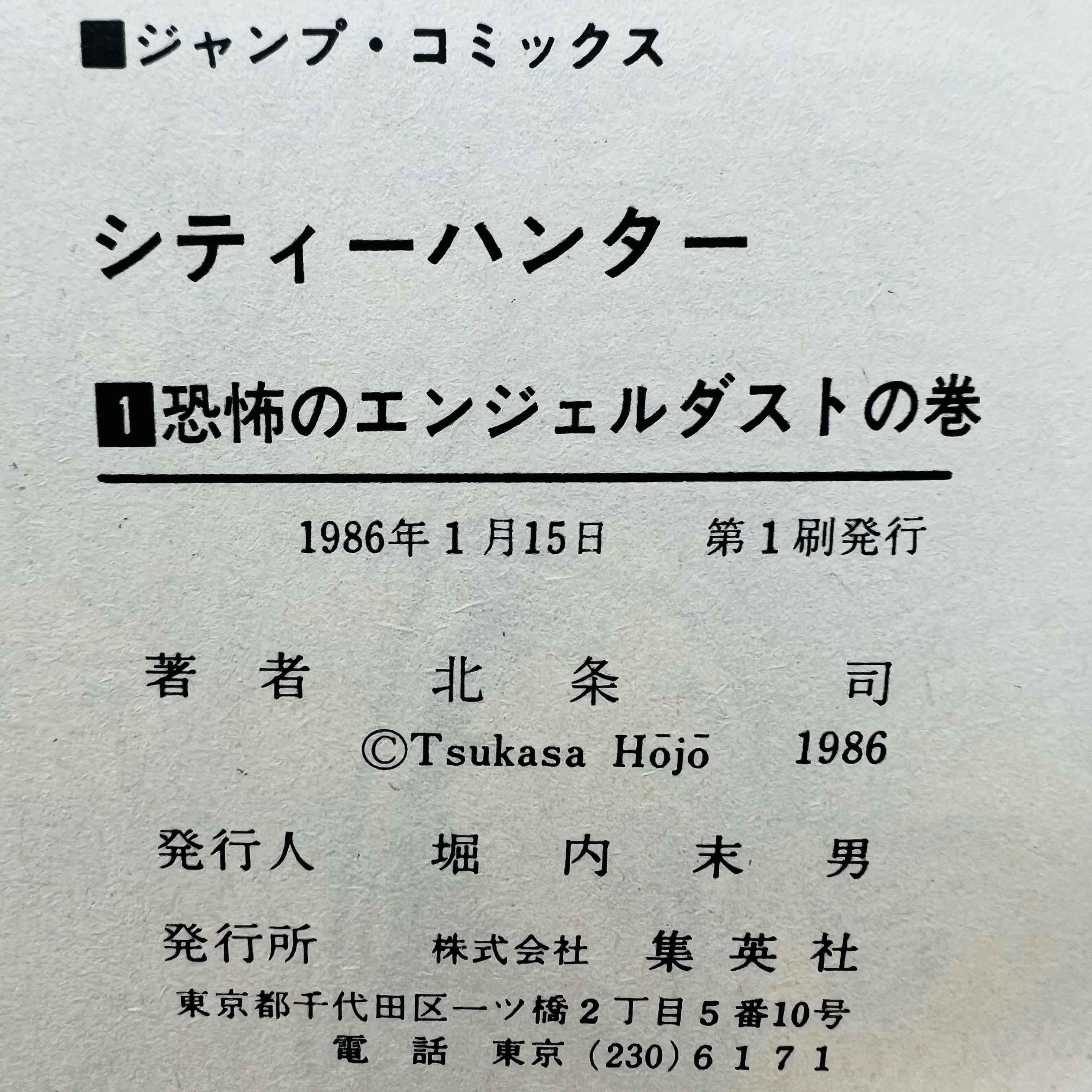 City Hunter - Volume 01 - 1stPrint.net - 1st First Print Edition Manga Store - M-CH-01-001