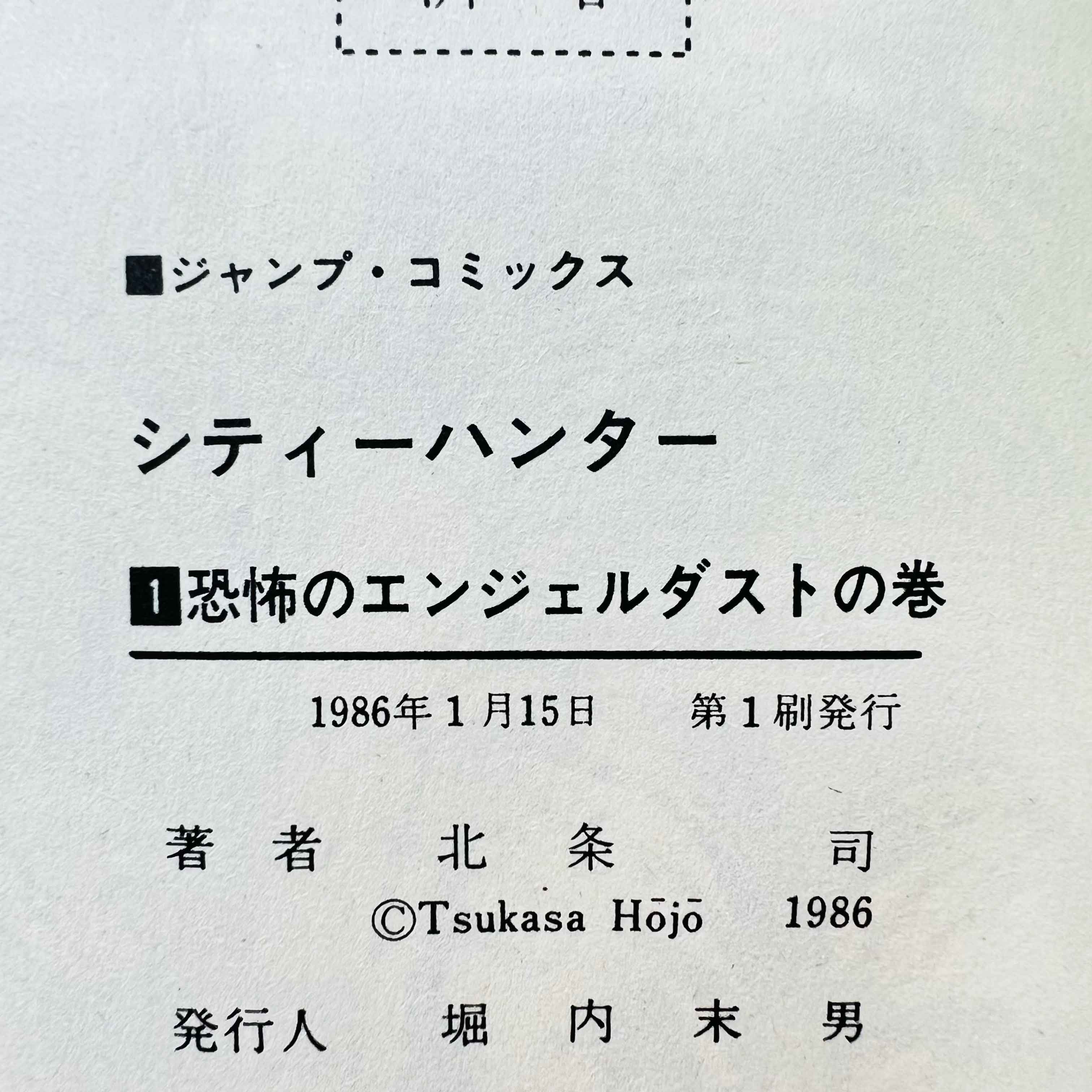 City Hunter - Volume 01 - 1stPrint.net - 1st First Print Edition Manga Store - M-CH-01-002