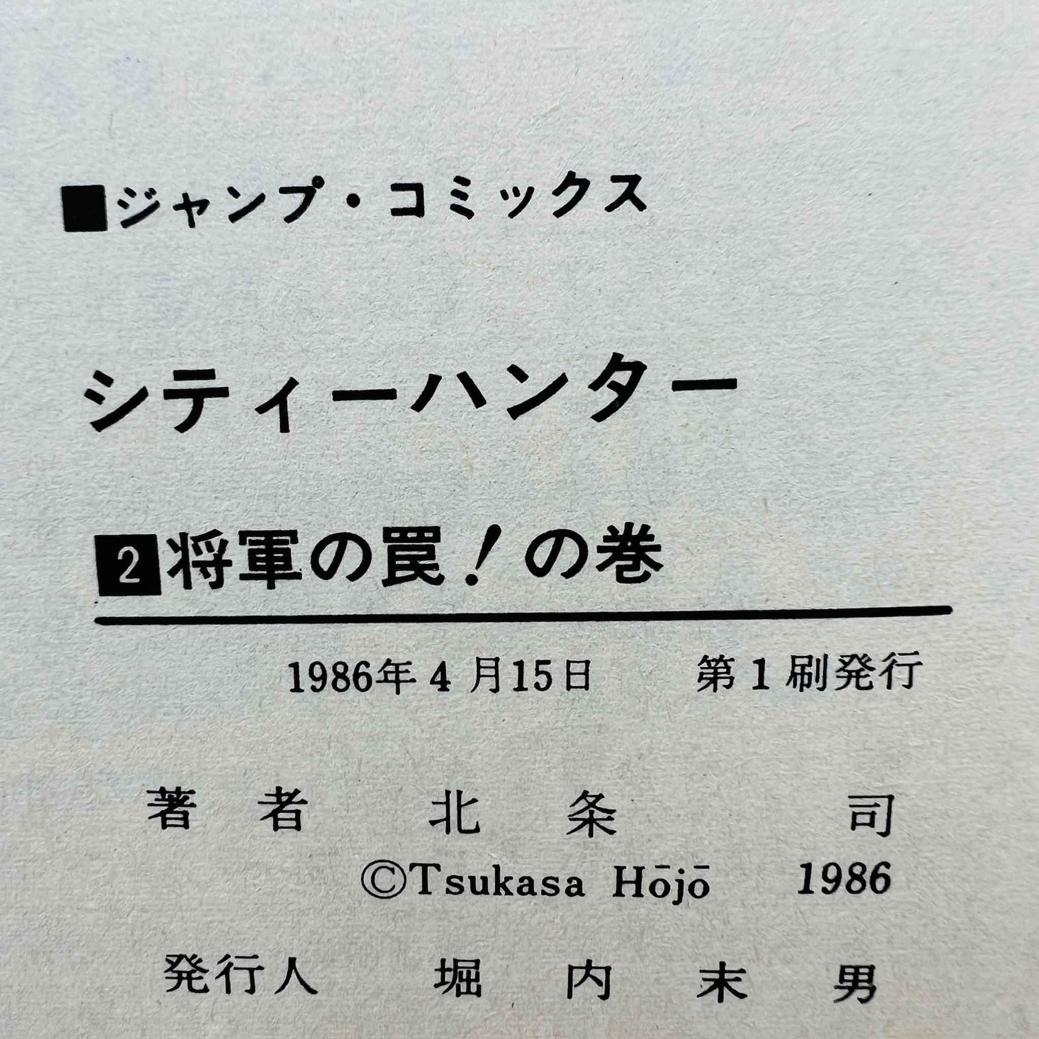 City Hunter - Volume 02 - 1stPrint.net - 1st First Print Edition Manga Store - M-CH-02-001