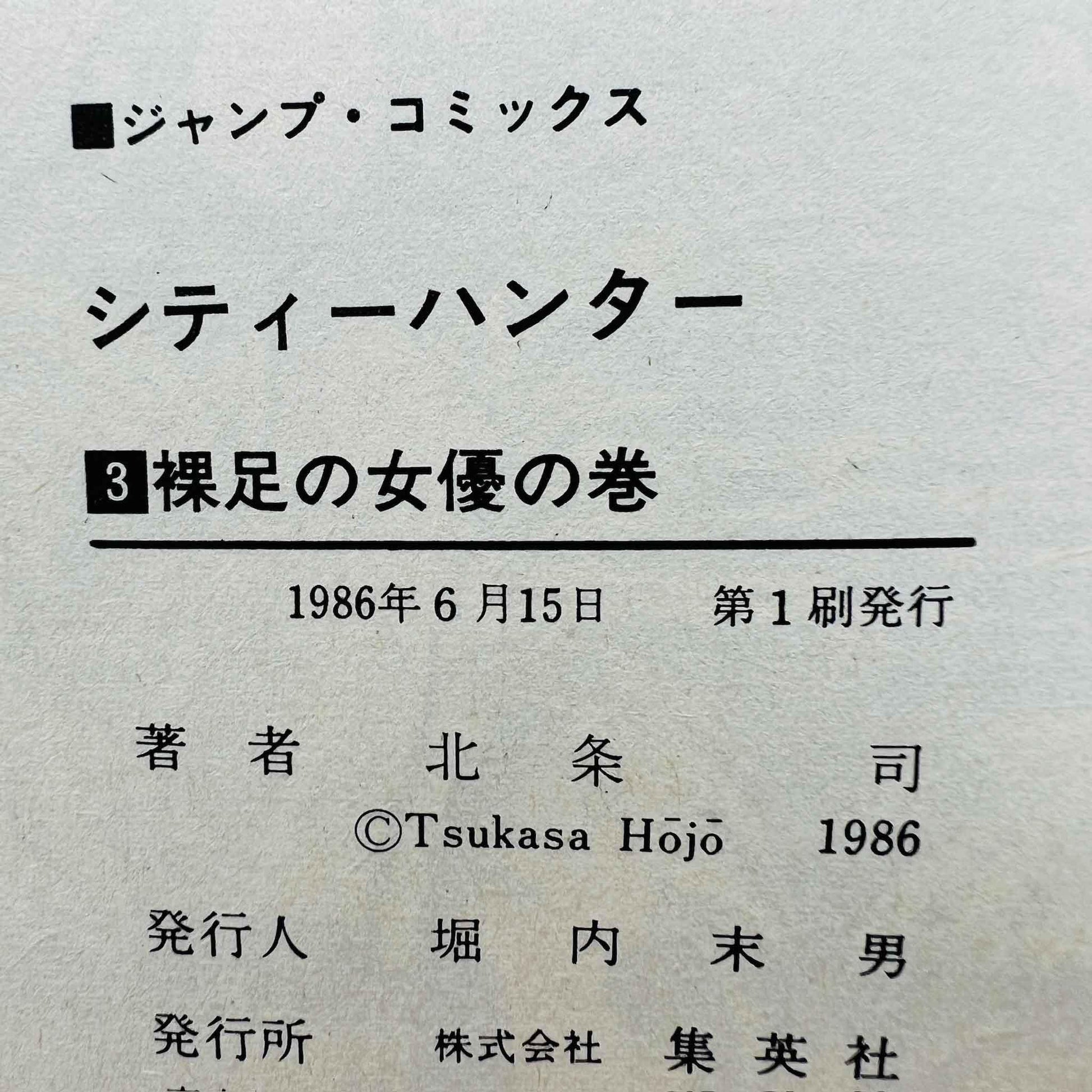 City Hunter - Volume 03 - 1stPrint.net - 1st First Print Edition Manga Store - M-CH-03-001
