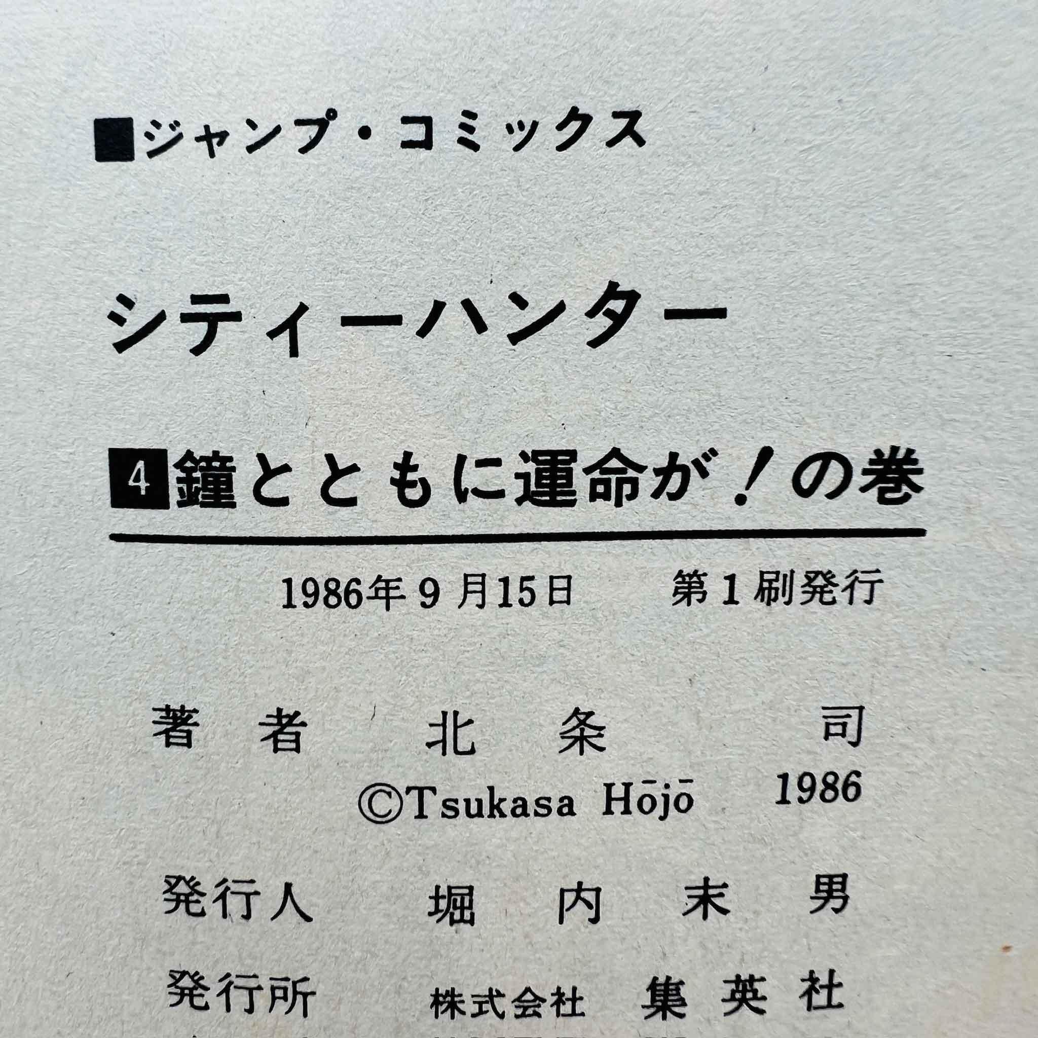 City Hunter - Volume 04 - 1stPrint.net - 1st First Print Edition Manga Store - M-CH-04-001