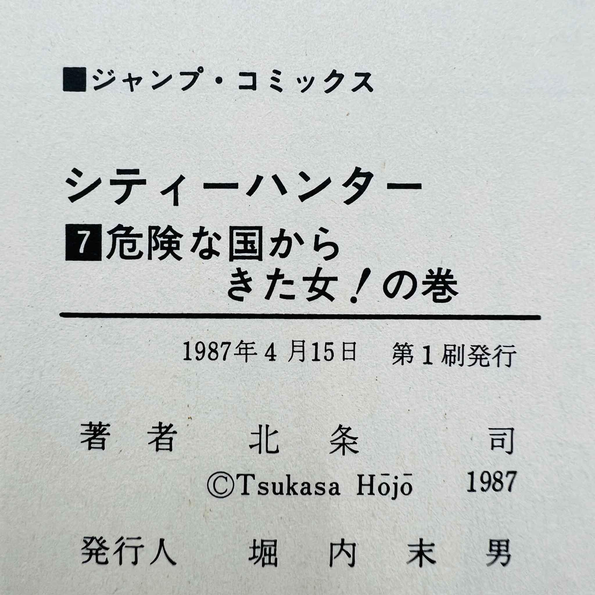 City Hunter - Volume 07 - 1stPrint.net - 1st First Print Edition Manga Store - M-CH-07-001