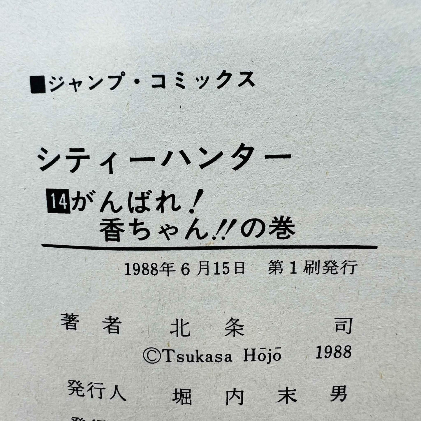 City Hunter - Volume 14 - 1stPrint.net - 1st First Print Edition Manga Store - M-CH-14-001