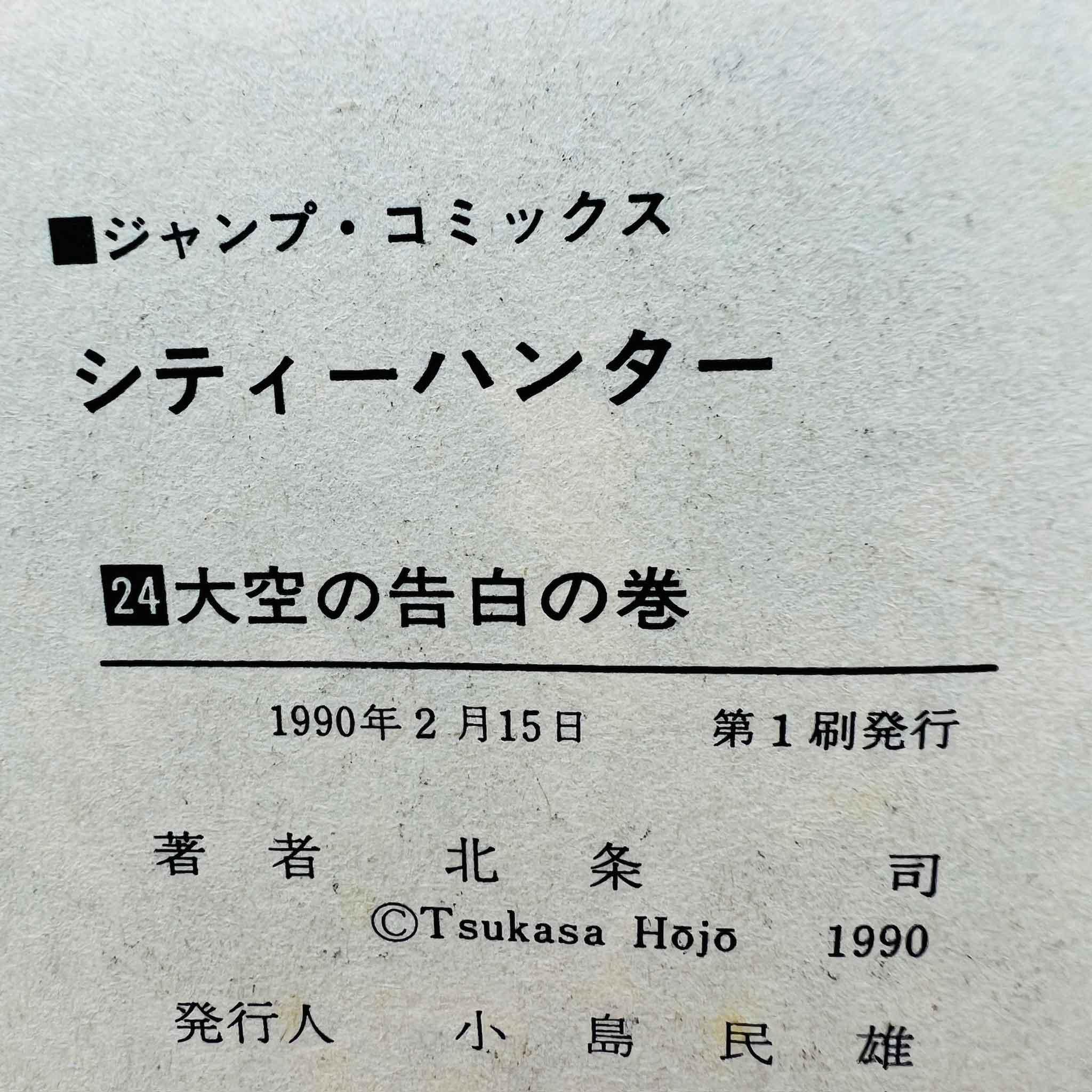 City Hunter - Volume 24 - 1stPrint.net - 1st First Print Edition Manga Store - M-CH-24-001