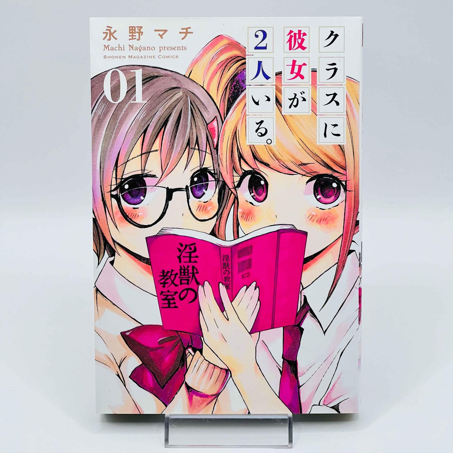 Class ni Kanojo ga Futari Iru - Volume 01 - 1stPrint.net - 1st First Print Edition Manga Store - M-CLASSFUTARI-01-001