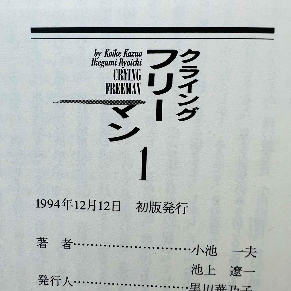 Crying Freeman (Pocket Edition) - Volume 01 - 1stPrint.net - 1st First Print Edition Manga Store - M-FREEM-01-001
