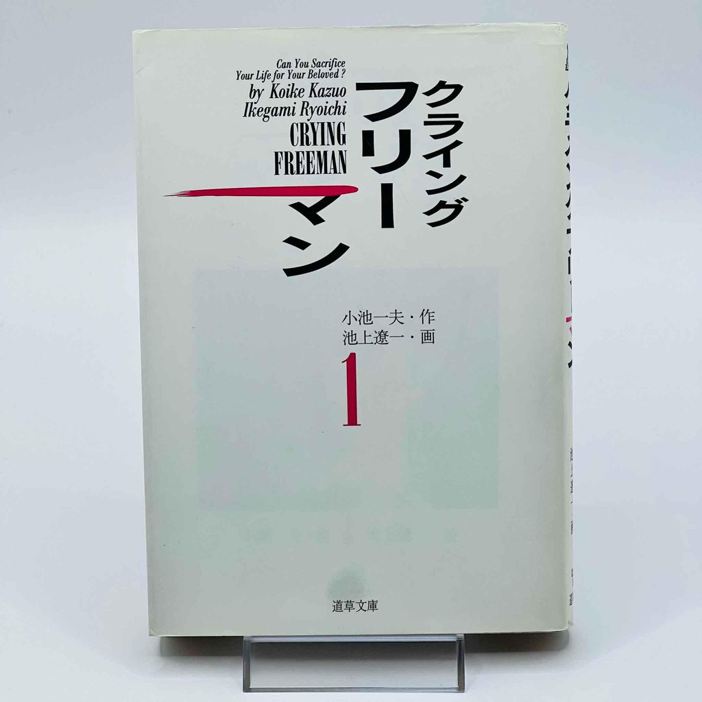 Crying Freeman (Pocket Edition) - Volume 01 - 1stPrint.net - 1st First Print Edition Manga Store - M-FREEM-01-001