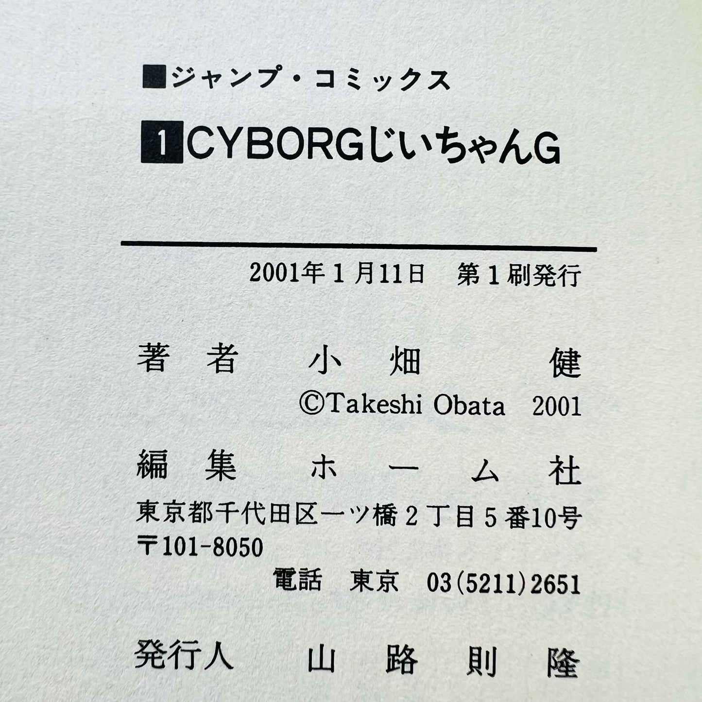 Cyborg Jiichan G - Volume 01 - 1stPrint.net - 1st First Print Edition Manga Store - M-CYBORGJIG-01-001