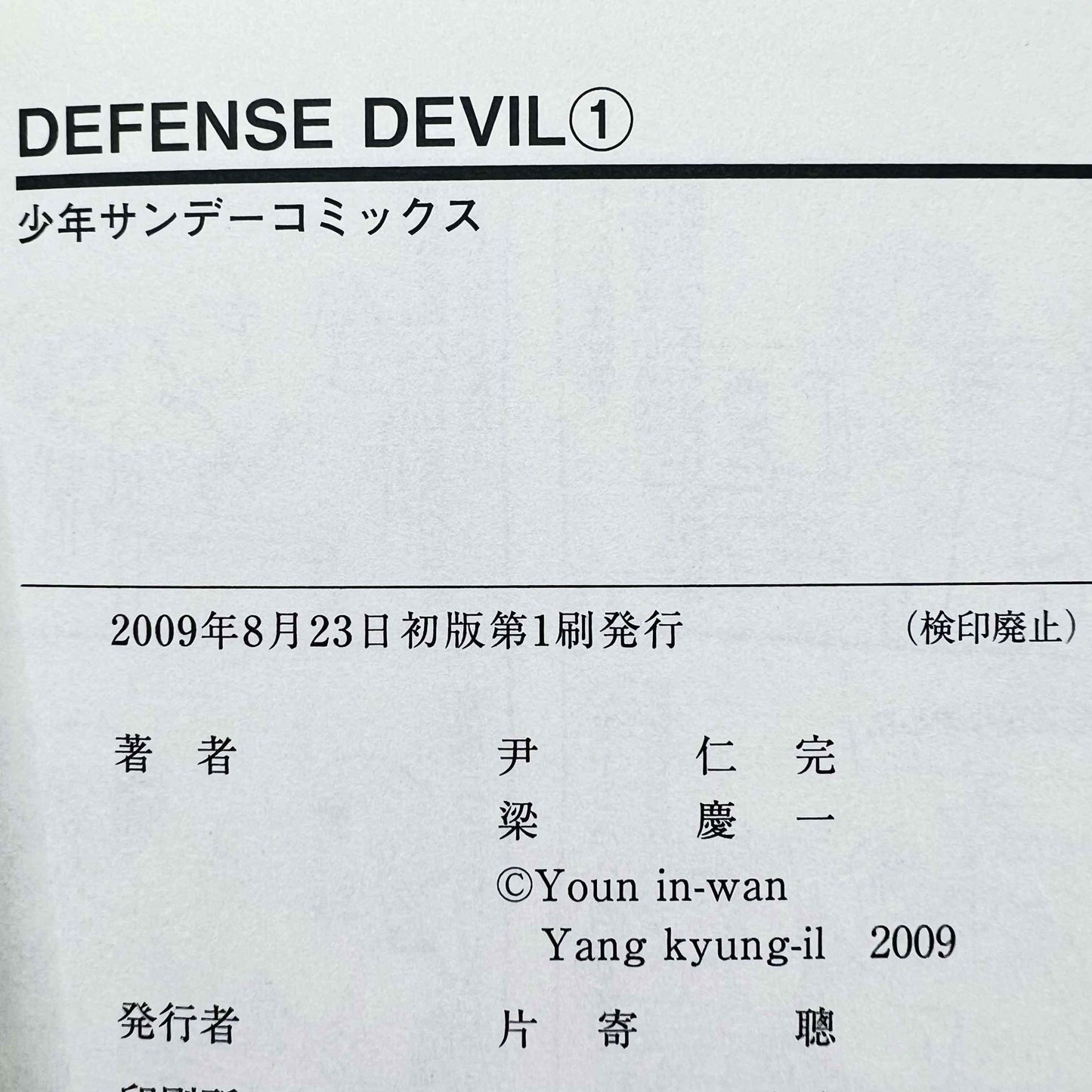 Defense Devil - Volume 01 - 1stPrint.net - 1st First Print Edition Manga Store - M-DEFDEV-01-001