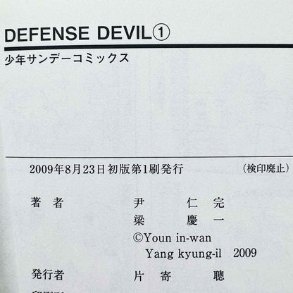 Defense Devil - Volume 01 - 1stPrint.net - 1st First Print Edition Manga Store - M-DEFDEV-01-001