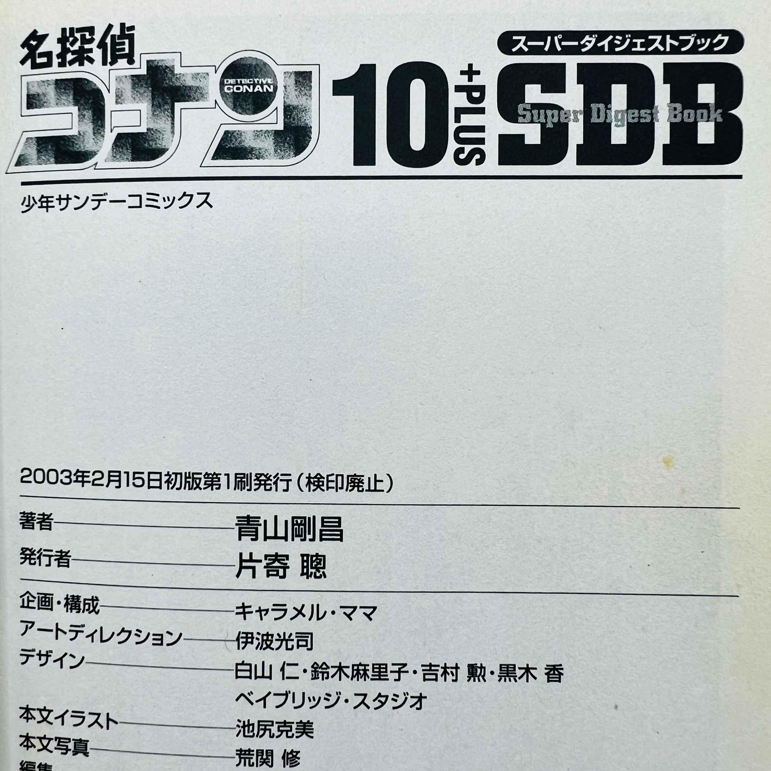 Detective Conan Super Digest Book - Volume 10 - 1stPrint.net - 1st First Print Edition Manga Store - M-CONANSDB-10-001