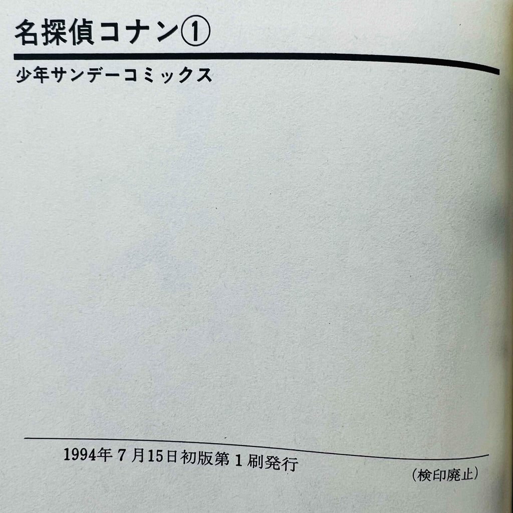 Detective Conan - Volume 01 - 1stPrint.net - 1st First Print Edition Manga Store - M-CONAN-01-001