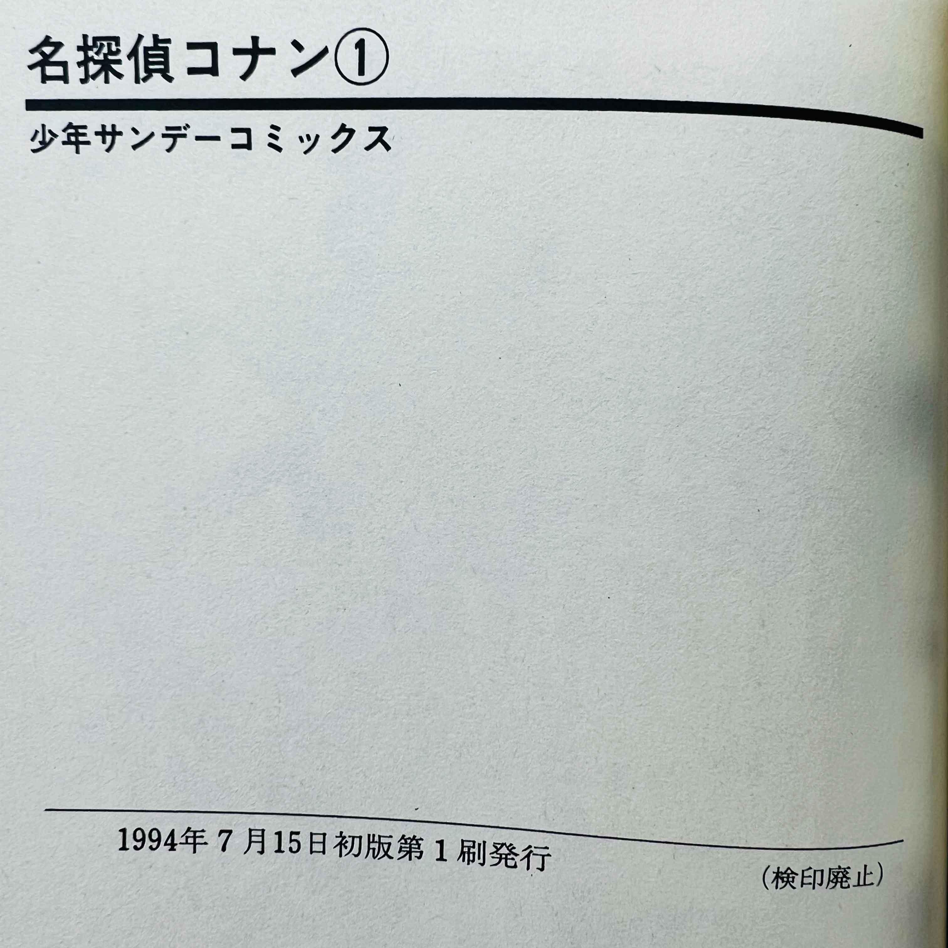 Detective Conan - Volume 01 - 1stPrint.net - 1st First Print Edition Manga Store - M-CONAN-01-001