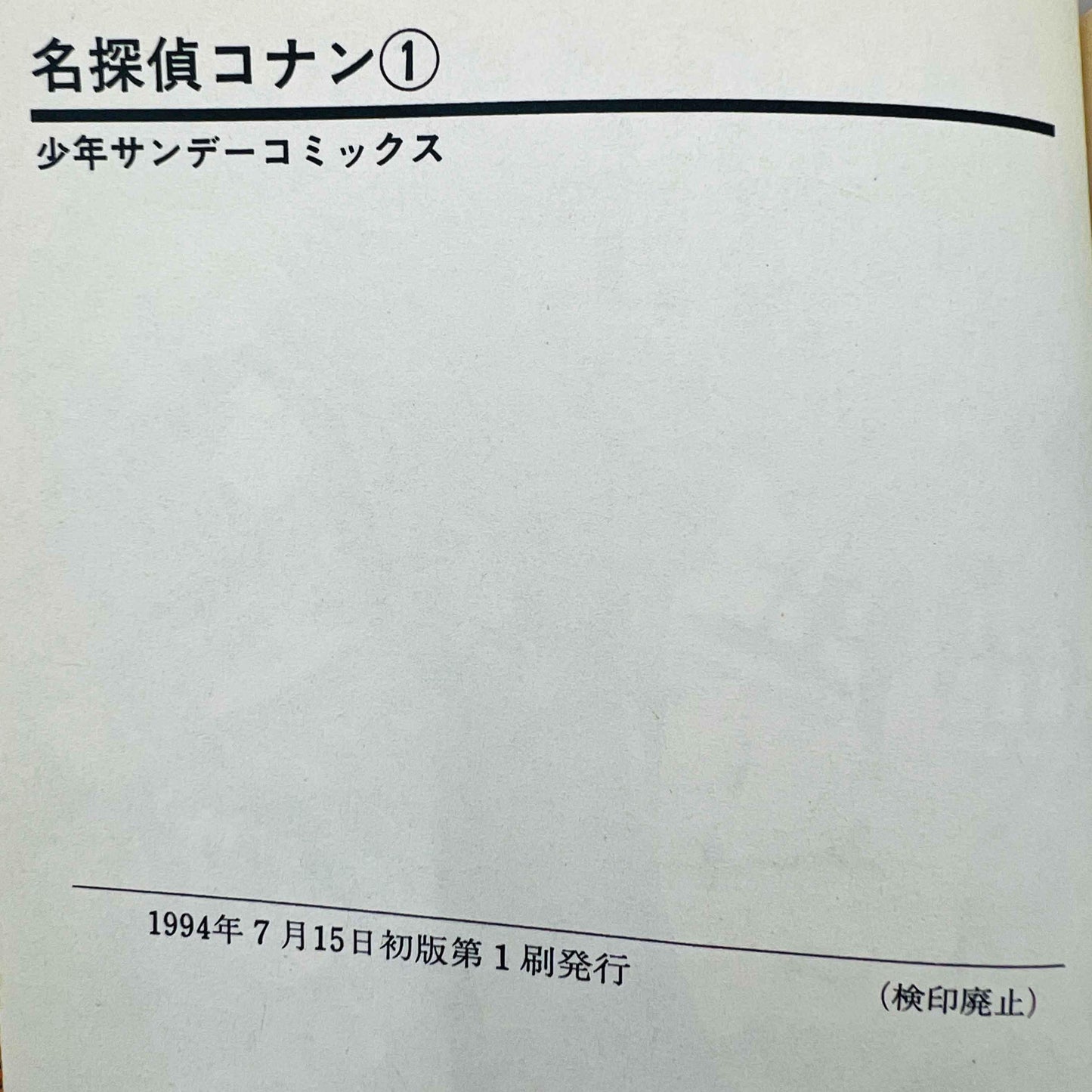 Detective Conan - Volume 01 - 1stPrint.net - 1st First Print Edition Manga Store - M-CONAN-01-003