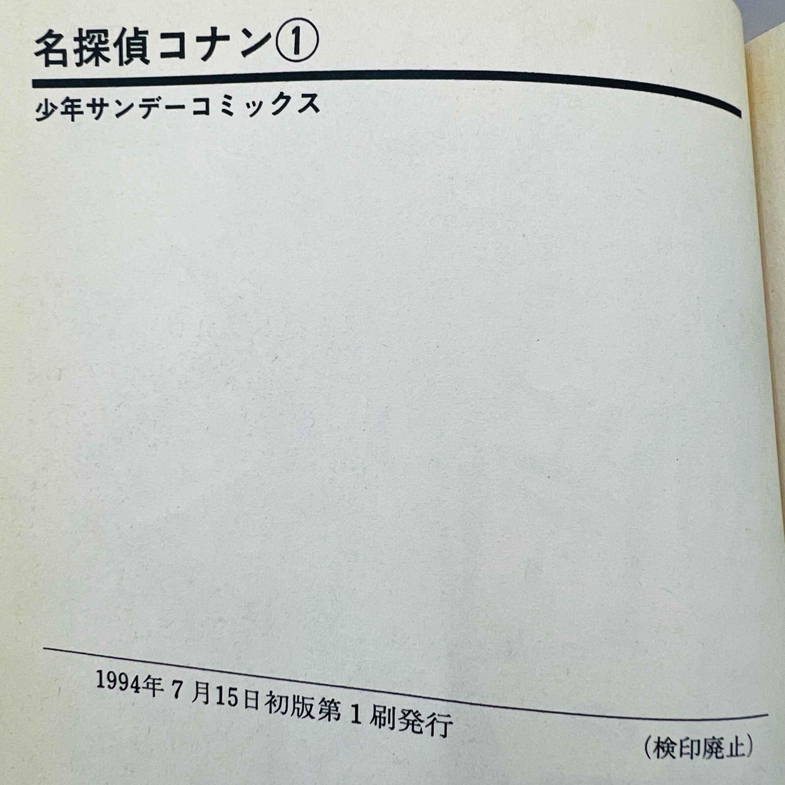 Detective Conan - Volume 01 - 1stPrint.net - 1st First Print Edition Manga Store - M-CONAN-01-004