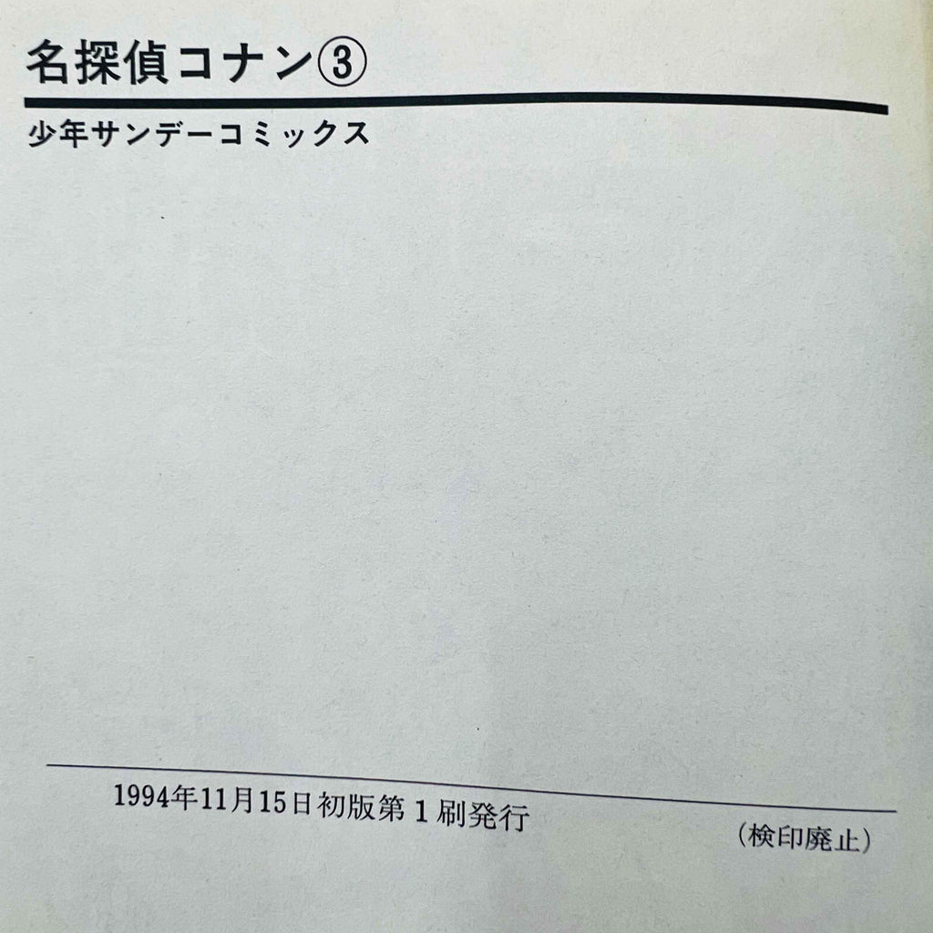 Detective Conan - Volume 03 - 1stPrint.net - 1st First Print Edition Manga Store - M-CONAN-03-001