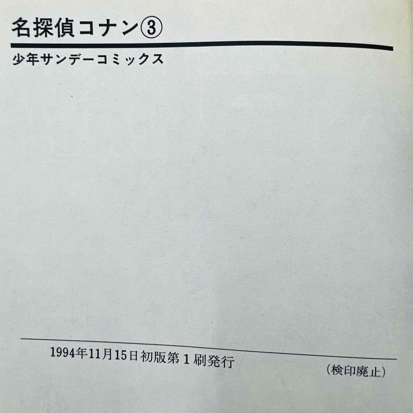 Detective Conan - Volume 03 - 1stPrint.net - 1st First Print Edition Manga Store - M-CONAN-03-001