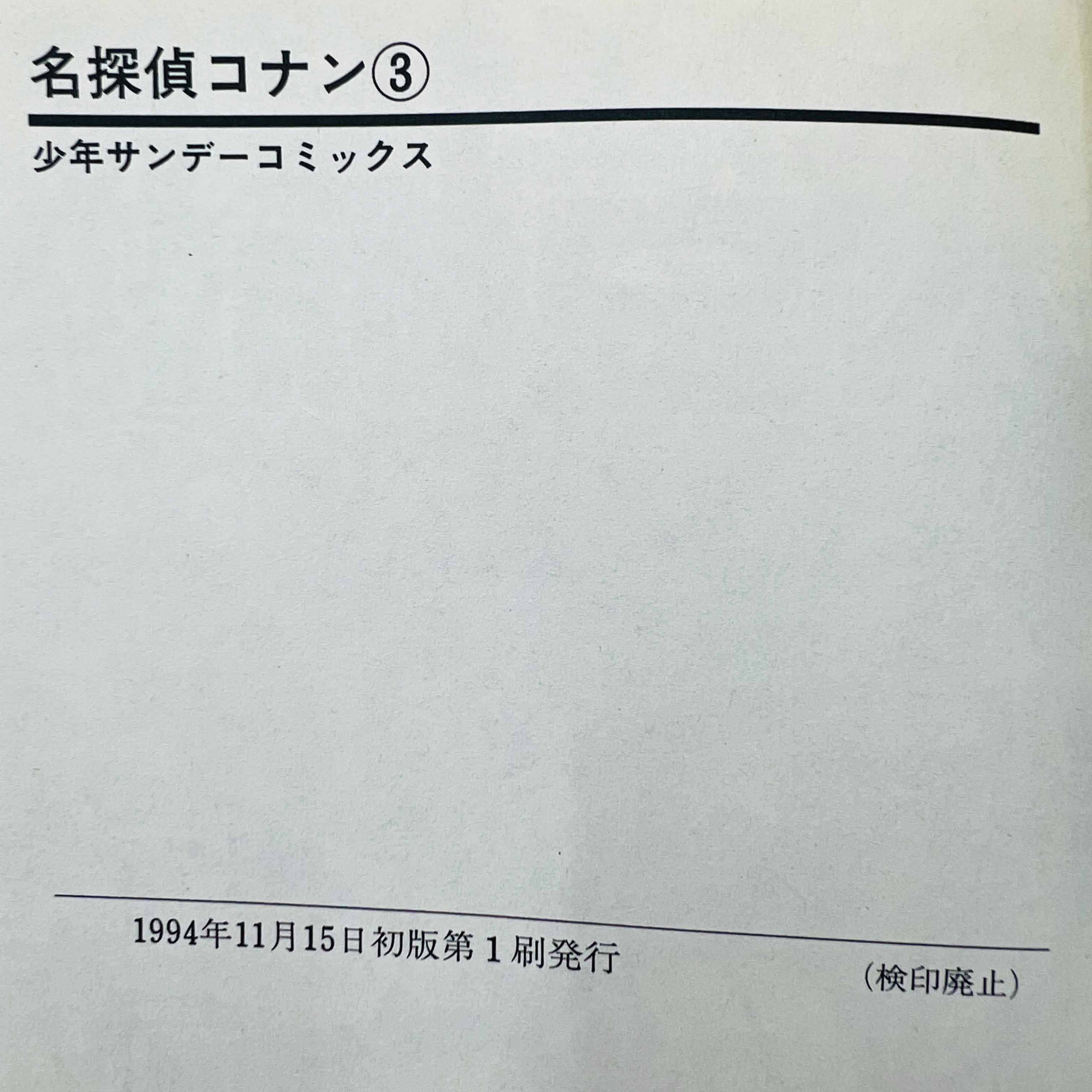 Detective Conan - Volume 03 - 1stPrint.net - 1st First Print Edition Manga Store - M-CONAN-03-001