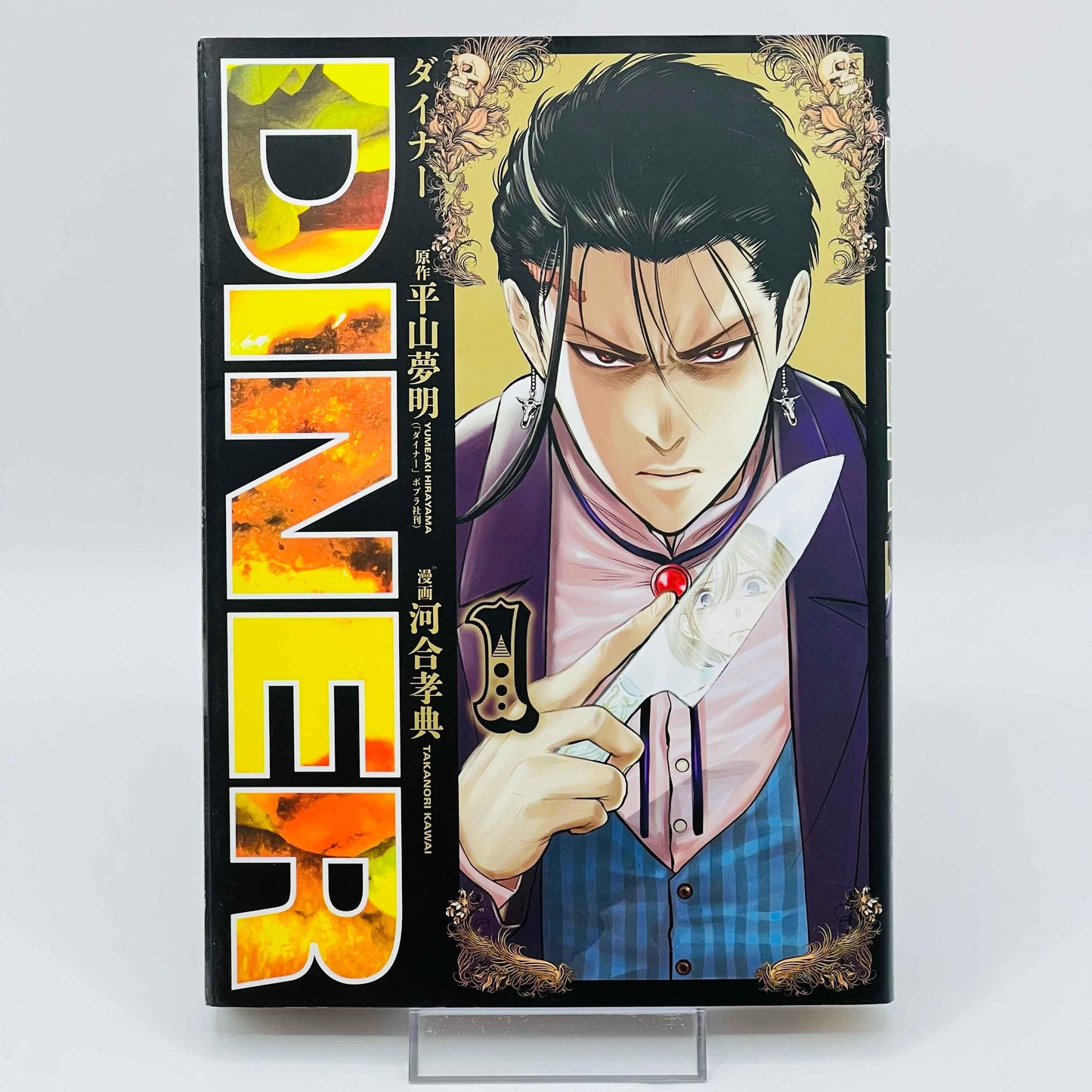 Diner - Volume 01 - 1stPrint.net - 1st First Print Edition Manga Store - M-DINER-01-001