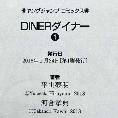 Diner - Volume 01 - 1stPrint.net - 1st First Print Edition Manga Store - M-DINER-01-001