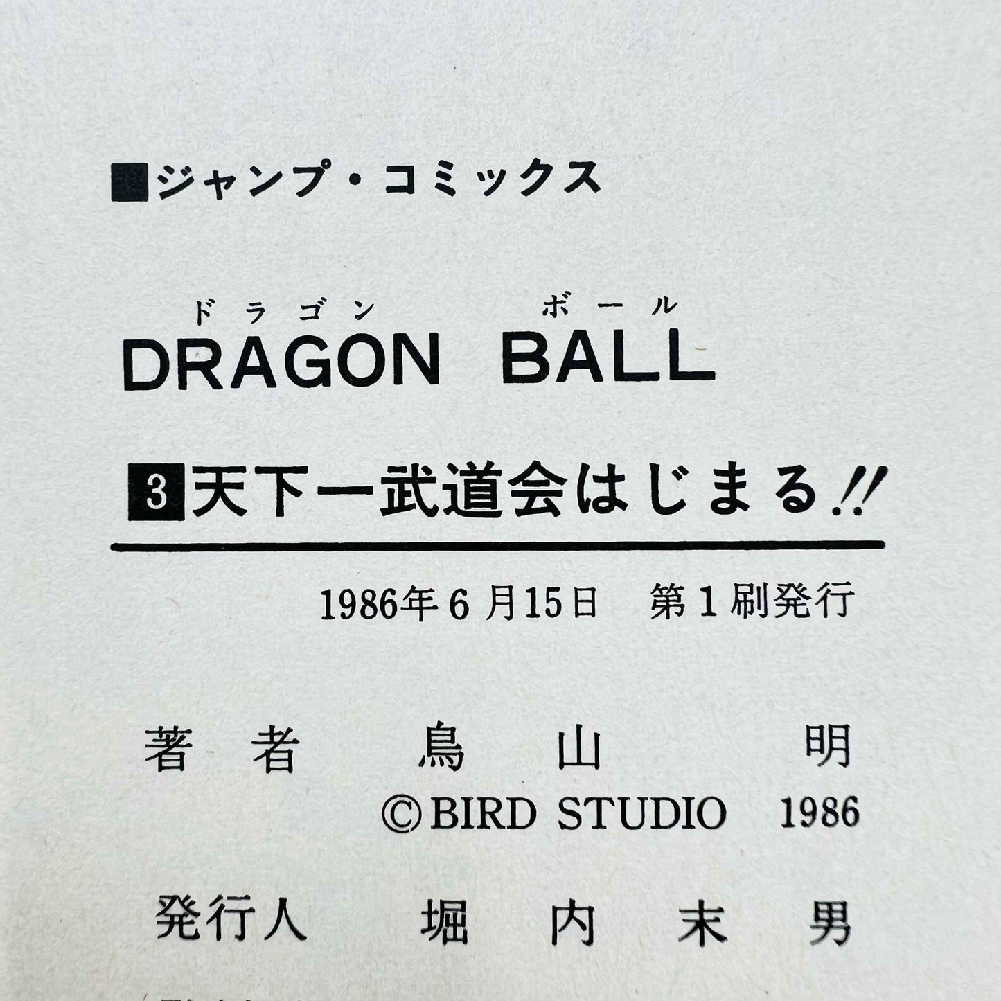 Dragon Ball - Volume 03 - 1stPrint.net - 1st First Print Edition Manga Store - M-DB-03-001