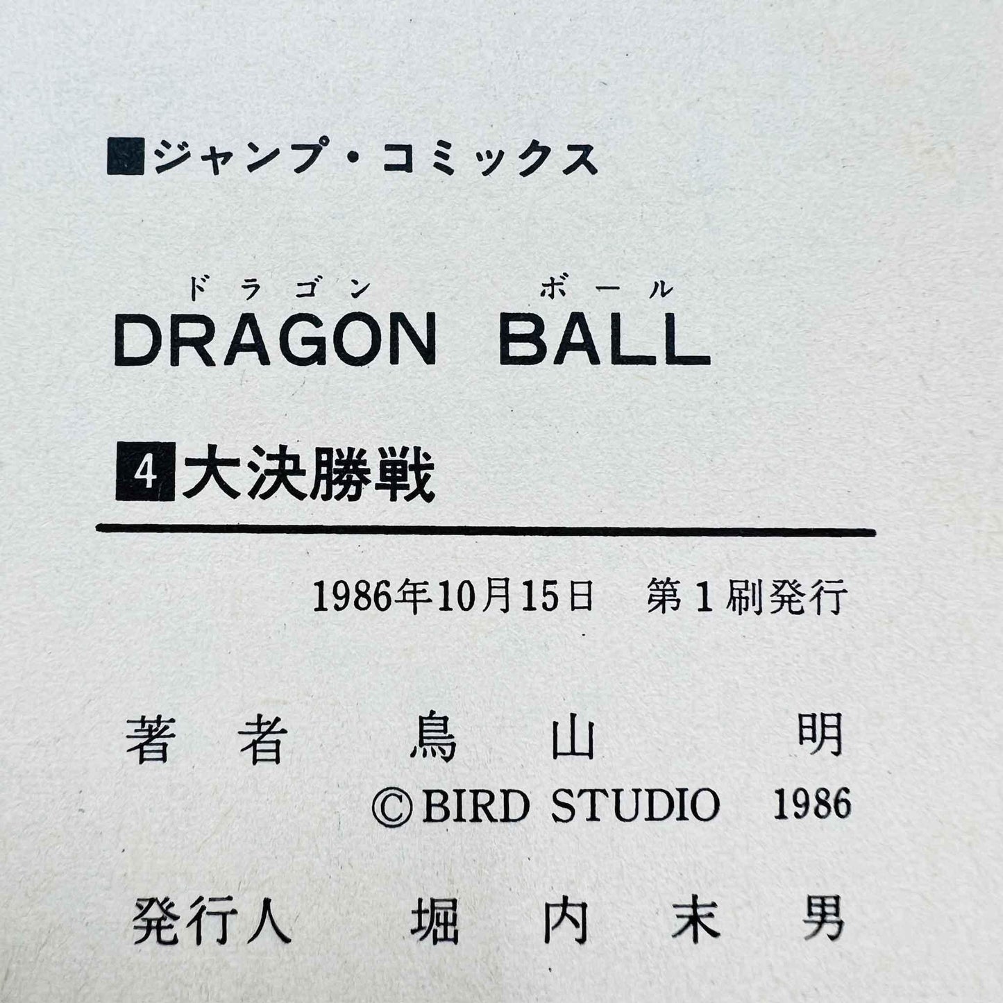 Dragon Ball - Volume 04 - 1stPrint.net - 1st First Print Edition Manga Store - M-DB-04-001