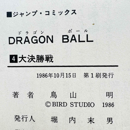 Dragon Ball - Volume 04 - 1stPrint.net - 1st First Print Edition Manga Store - M-DB-04-002