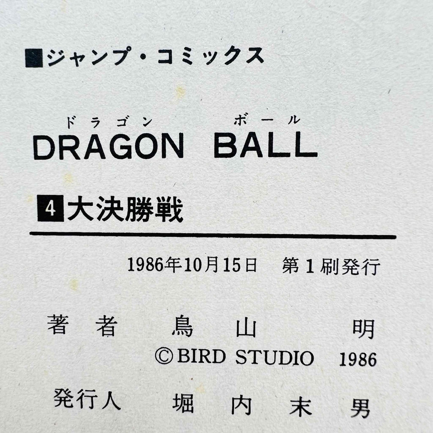 Dragon Ball - Volume 04 - 1stPrint.net - 1st First Print Edition Manga Store - M-DB-04-003