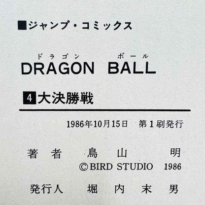 Dragon Ball - Volume 04 - 1stPrint.net - 1st First Print Edition Manga Store - M-DB-04-004